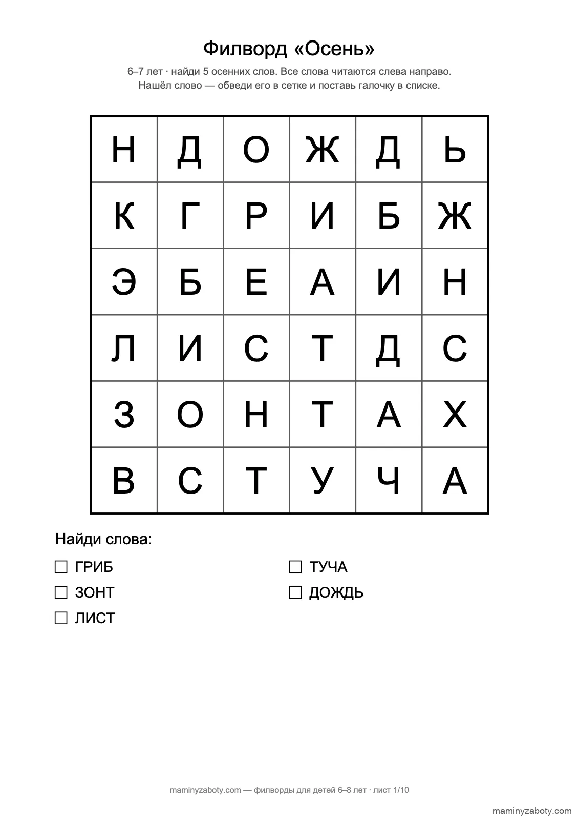 Филворд «Осень» для детей 6–7 лет: сетка 6×6, пять слов только слева направо, лист 1