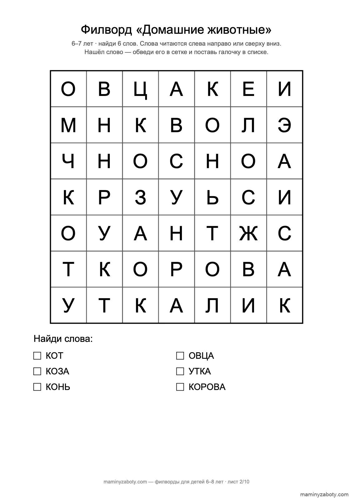 Филворд «Домашние животные» для детей 6–7 лет: сетка 7×7, шесть слов по строкам и столбцам, лист 2