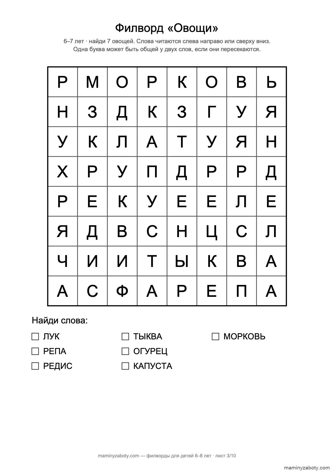 Филворд «Овощи» для детей 6–7 лет: сетка 8×8, семь слов, две пары слов с общей буквой, лист 3