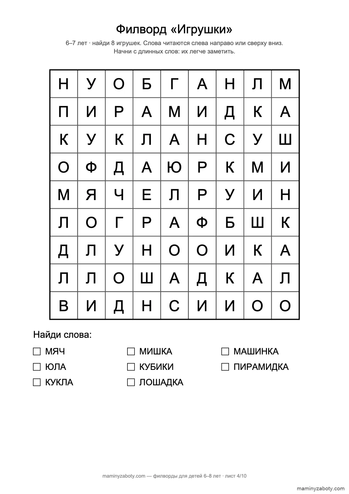 Филворд «Игрушки» для детей 6–7 лет: сетка 9×9, восемь слов, «пирамидка» на всю строку, лист 4