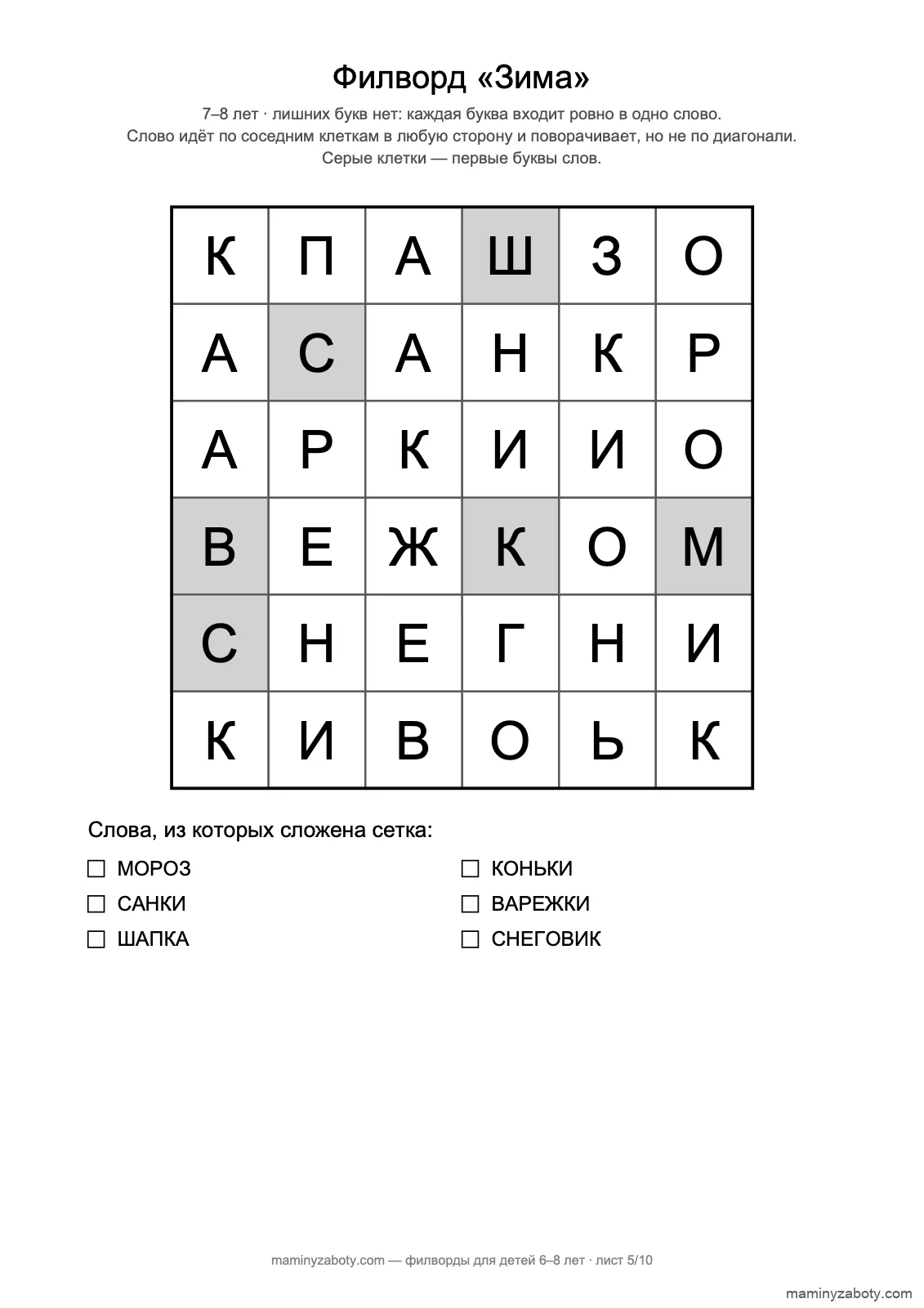 Классический филворд-змейка «Зима» для детей 7–8 лет: 36 букв без лишних, первые буквы шести слов серые, лист 5