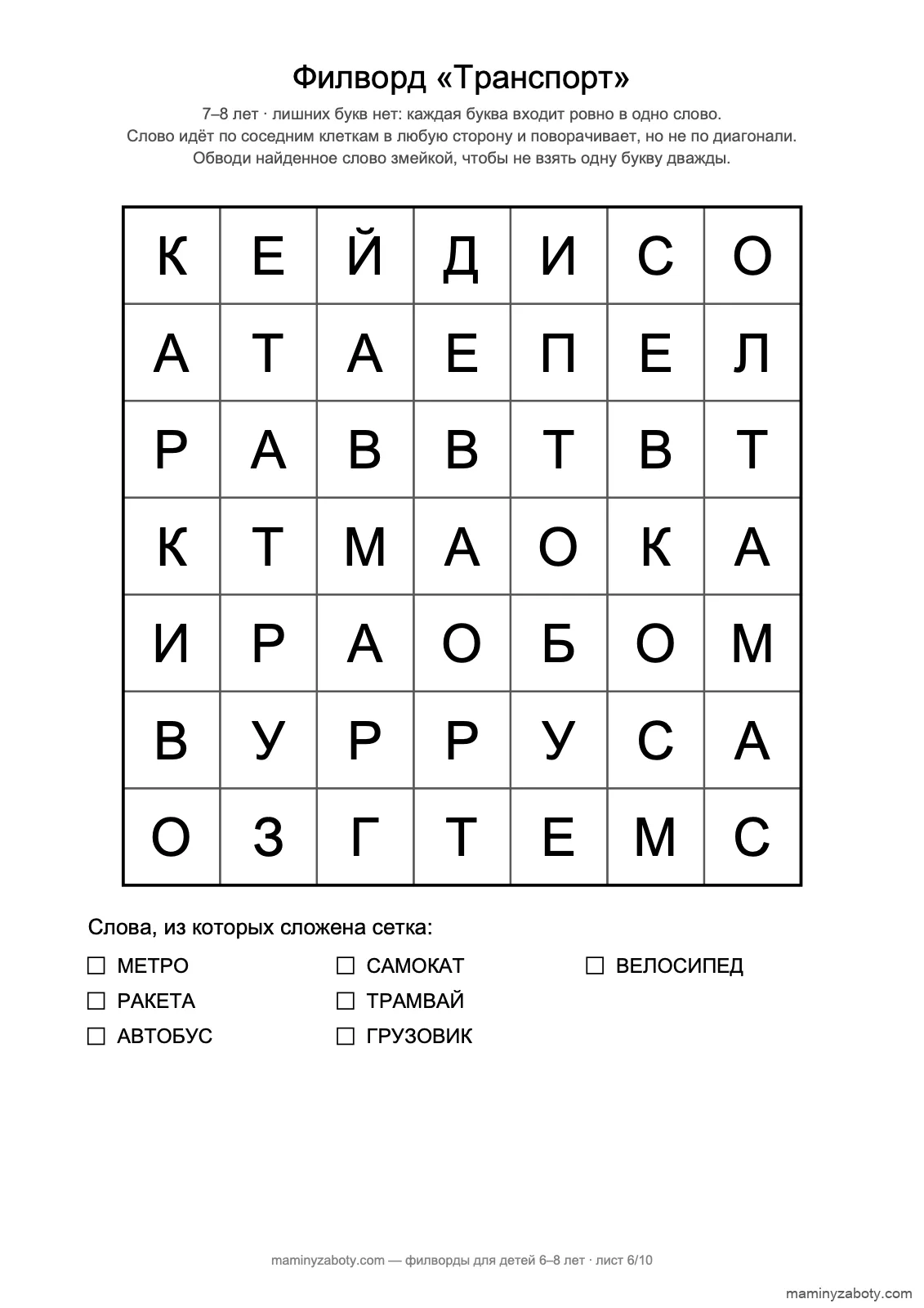 Филворд-змейка «Транспорт» для детей 7–8 лет: сетка 7×7 из семи слов, от метро до велосипеда, лист 6