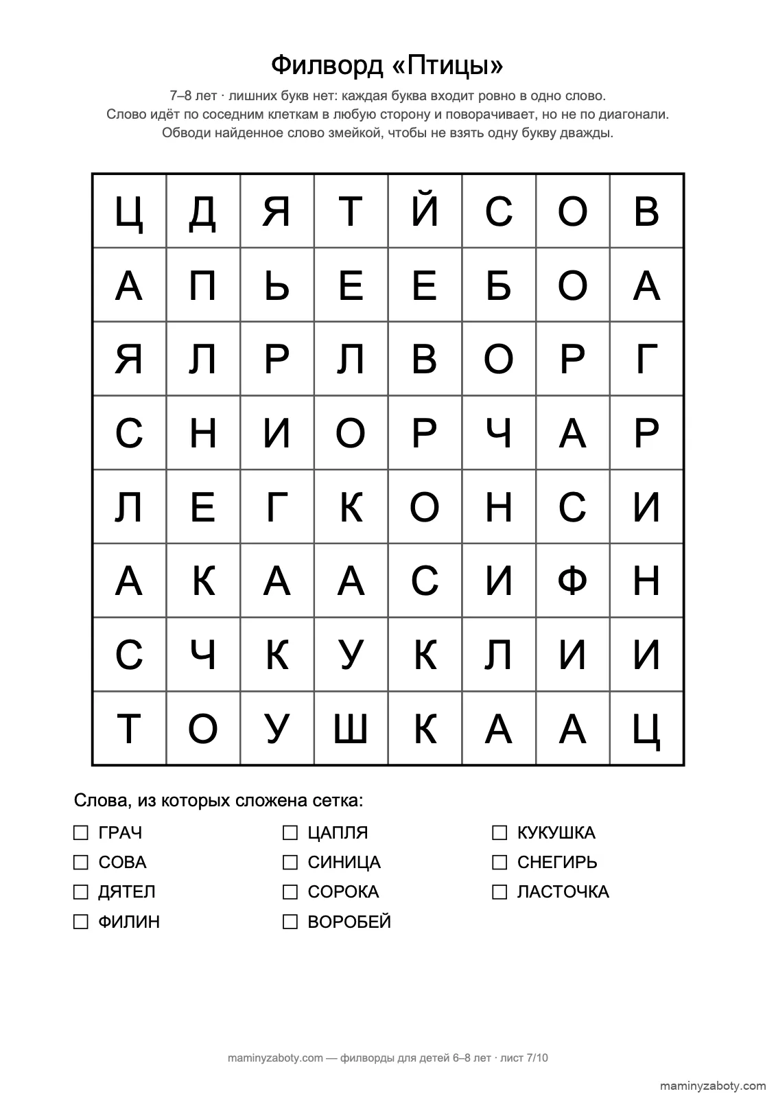Филворд-змейка «Птицы» для детей 7–8 лет: сетка 8×8, одиннадцать птиц без подсказок, лист 7