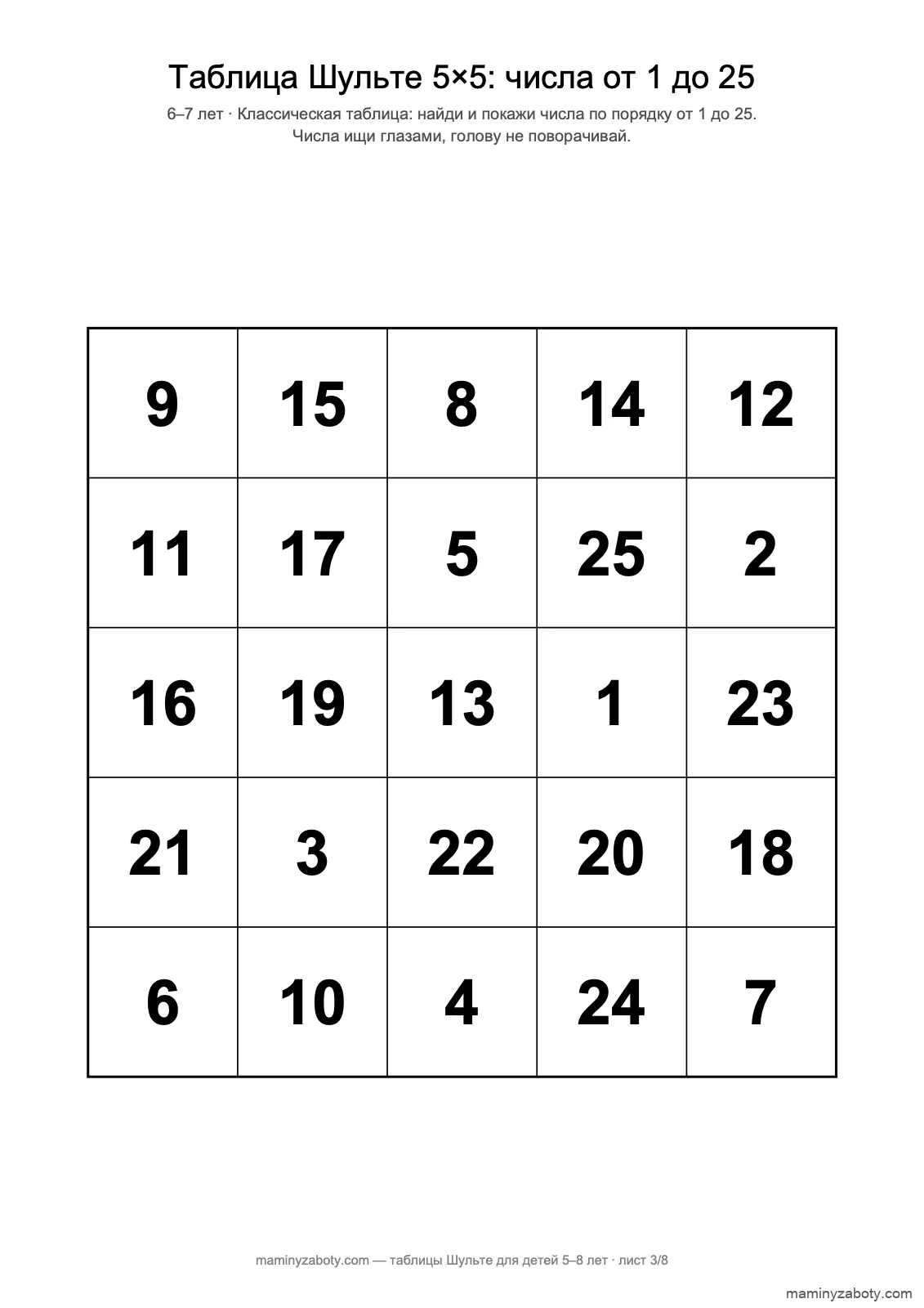 Классическая таблица Шульте 5×5 для детей 6–7 лет: числа от 1 до 25 по порядку, лист 3