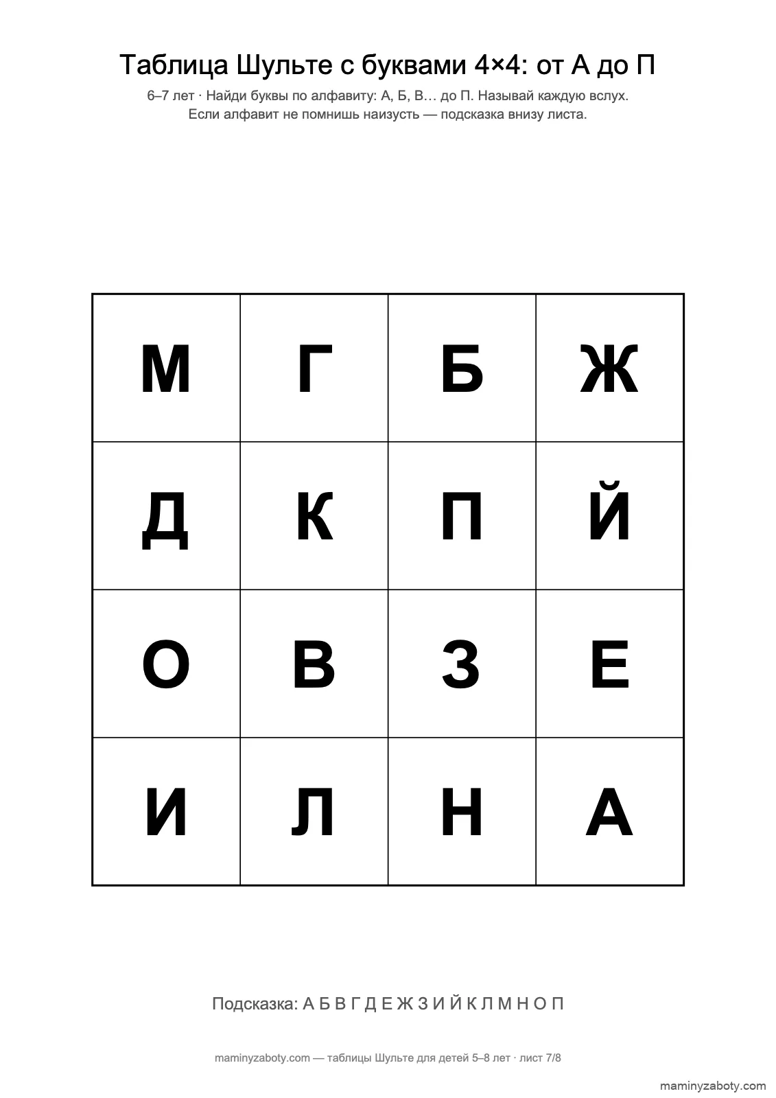 Таблица Шульте с буквами 4×4 для детей 6–7 лет: алфавит от А до П, подсказка внизу, лист 7