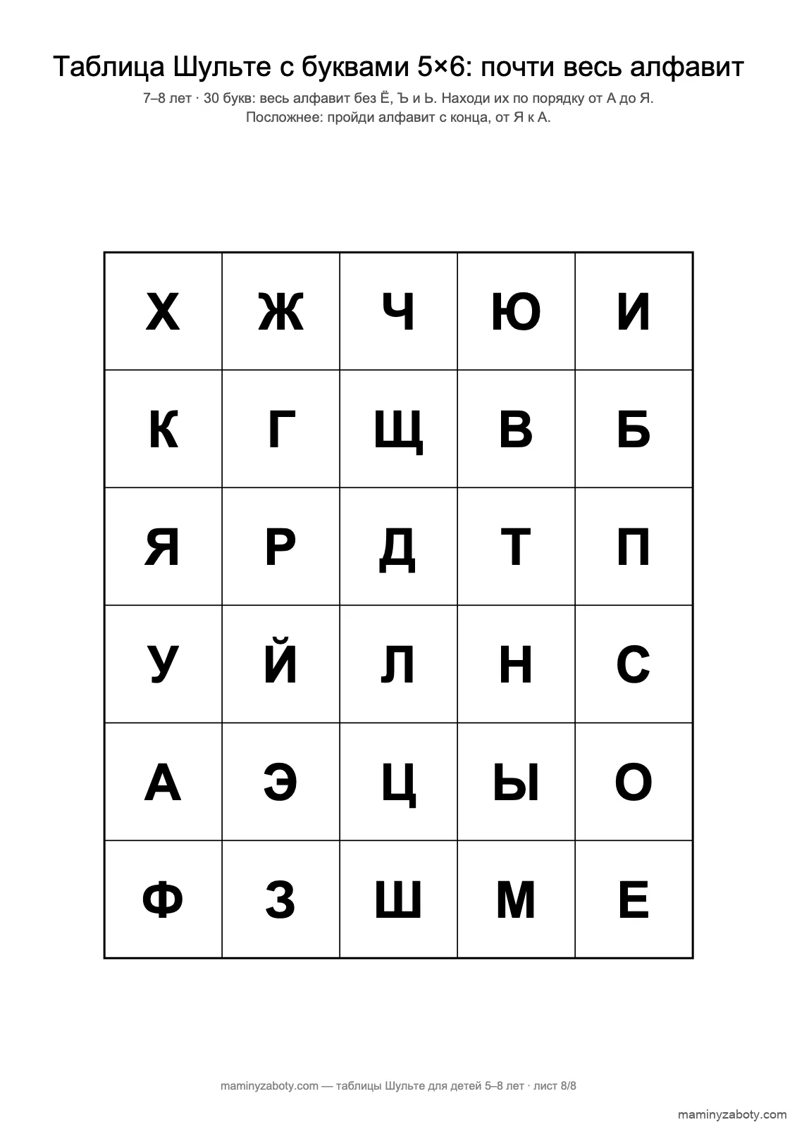 Буквенная таблица Шульте 5×6 для детей 7–8 лет: 30 букв алфавита без Ё, Ъ, Ь, лист 8