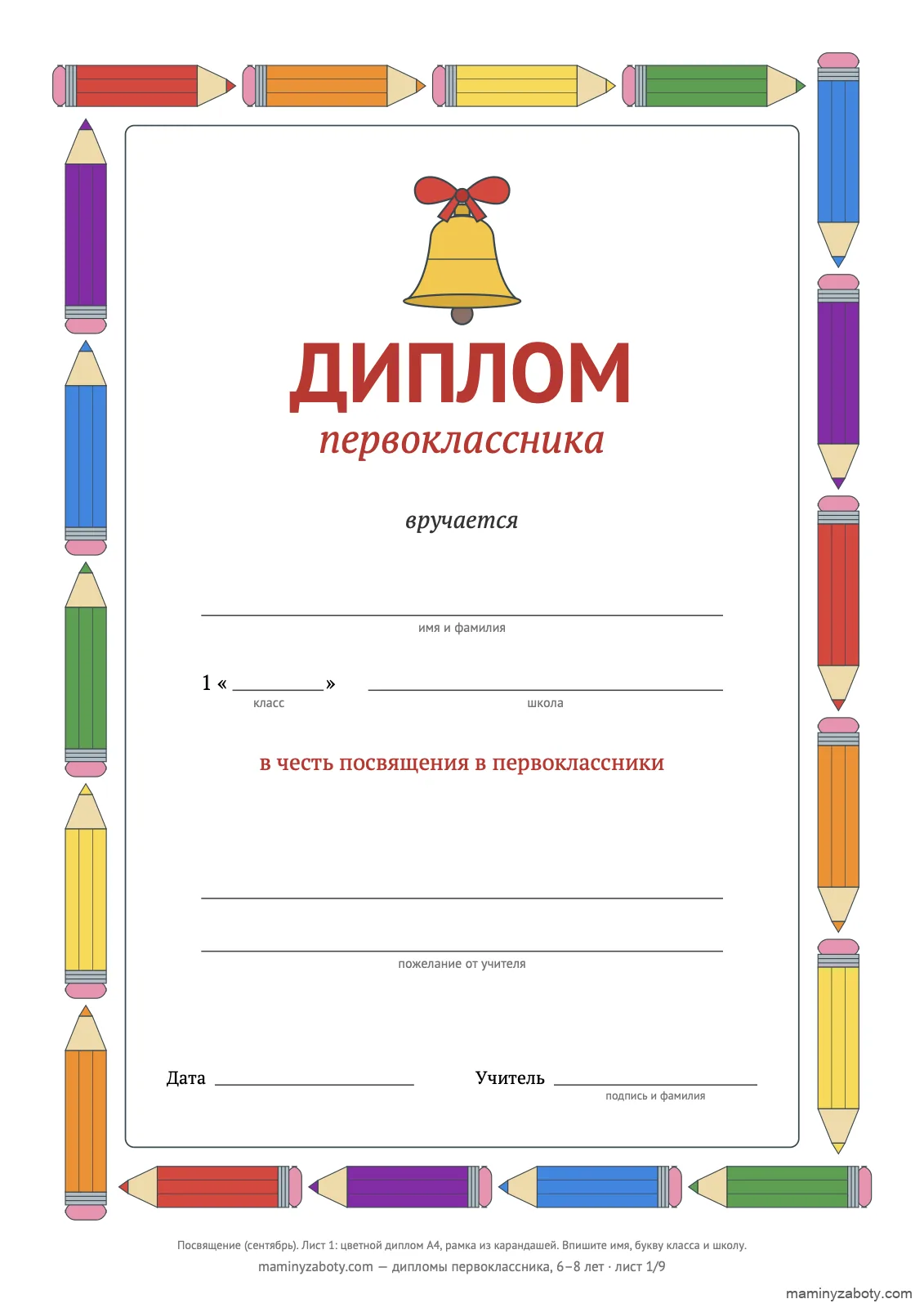 Диплом первоклассника к посвящению, 6–8 лет: цветная рамка из 18 карандашей, колокольчик с бантом, поля для имени, класса, школы и подписи учителя, лист 1