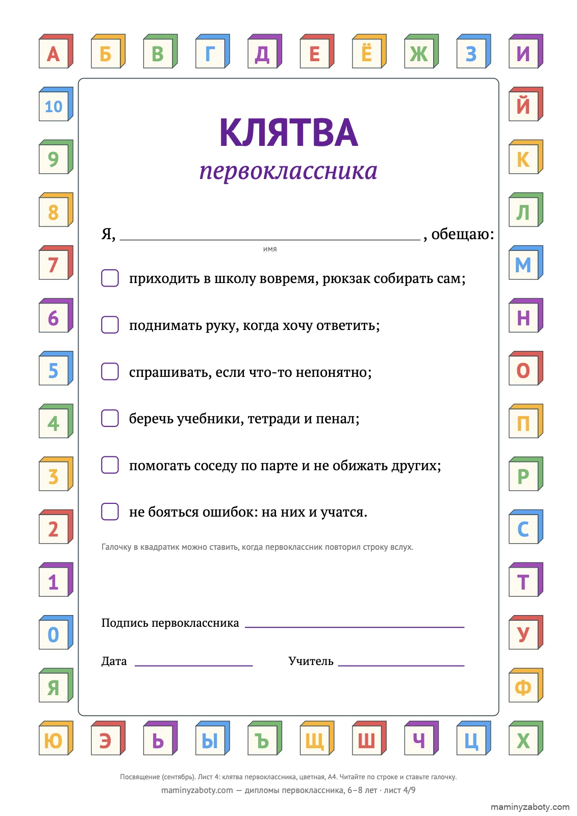Клятва первоклассника на посвящение, 6–8 лет: шесть обещаний с квадратиками для галочки, рамка из кубиков с буквами алфавита, лист 4