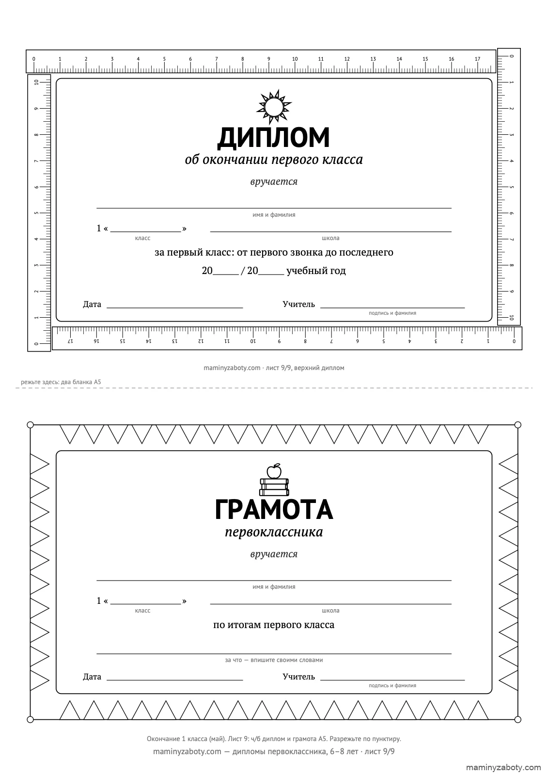 Чёрно-белые диплом об окончании первого класса и грамота с флажками, два A5 на листе, 7–8 лет, лист 9