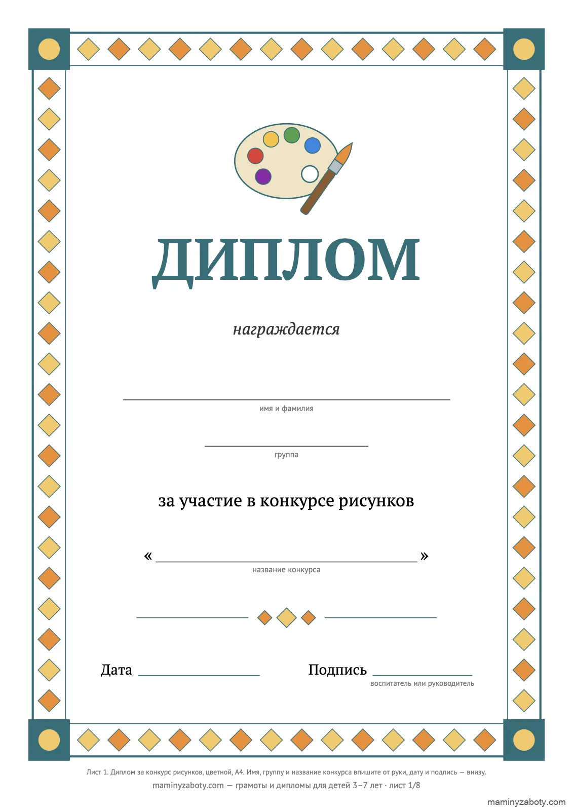 Диплом за участие в конкурсе рисунков для детского сада, 3–7 лет: цветная рамка из ромбов, палитра с кистью, поля для имени, группы и даты, лист 1 Диплом за участие в конкурсе рисунков для детского сада, 3–7 лет: цветная рамка из ромбов, палитра с кистью, поля для имени, группы и даты, лист 1