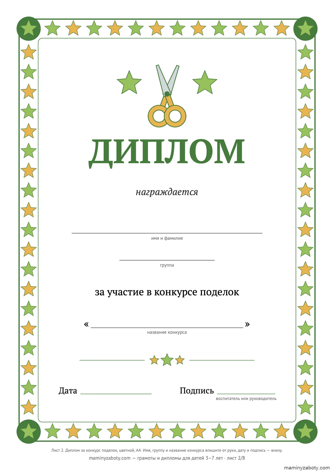 Диплом за участие в конкурсе поделок для детей 3–7 лет: зелёная рамка из звёзд, ножницы, строка для названия конкурса, лист 2 Диплом за участие в конкурсе поделок для детей 3–7 лет: зелёная рамка из звёзд, ножницы, строка для названия конкурса, лист 2