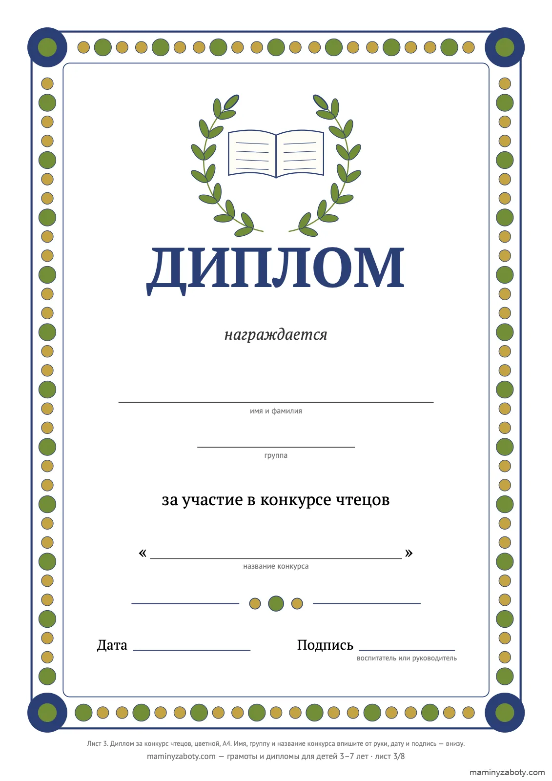 Диплом участнику конкурса чтецов в детском саду, 3–7 лет: книга в лавровом венке, рамка из кружков, лист 3 Диплом участнику конкурса чтецов в детском саду, 3–7 лет: книга в лавровом венке, рамка из кружков, лист 3