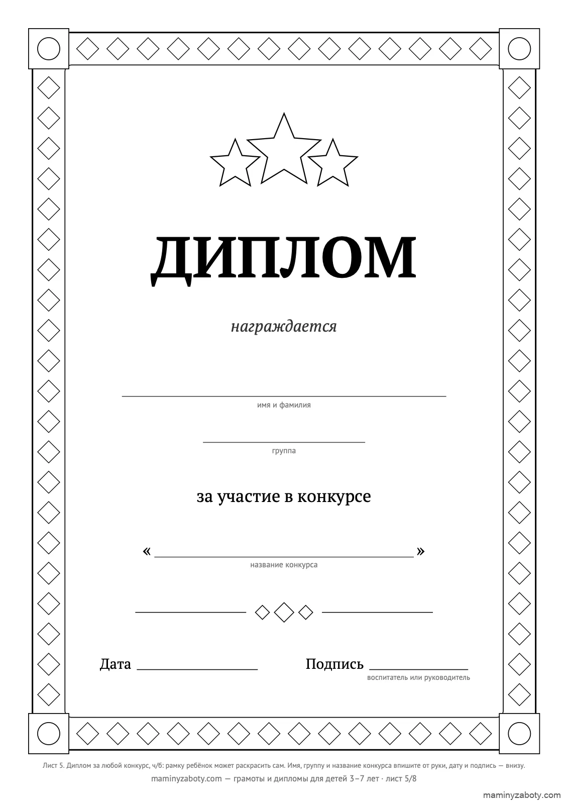 Чёрно-белый диплом за участие в любом конкурсе для детей 3–7 лет: пустые ромбы рамки и три звезды, чтобы раскрасить самому, лист 5 Чёрно-белый диплом за участие в любом конкурсе для детей 3–7 лет: пустые ромбы рамки и три звезды, чтобы раскрасить самому, лист 5