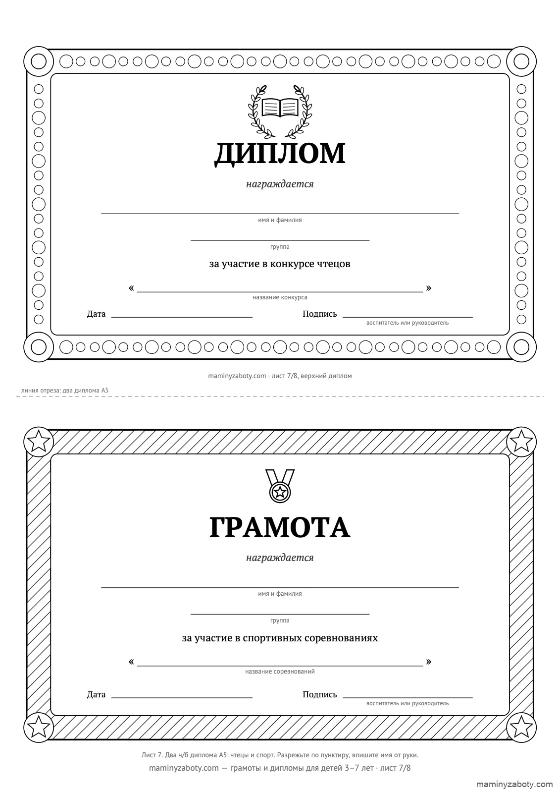 Два чёрно-белых A5 на листе: диплом за конкурс чтецов и грамота за спортивные соревнования, 3–7 лет, лист 7 Два чёрно-белых A5 на листе: диплом за конкурс чтецов и грамота за спортивные соревнования, 3–7 лет, лист 7