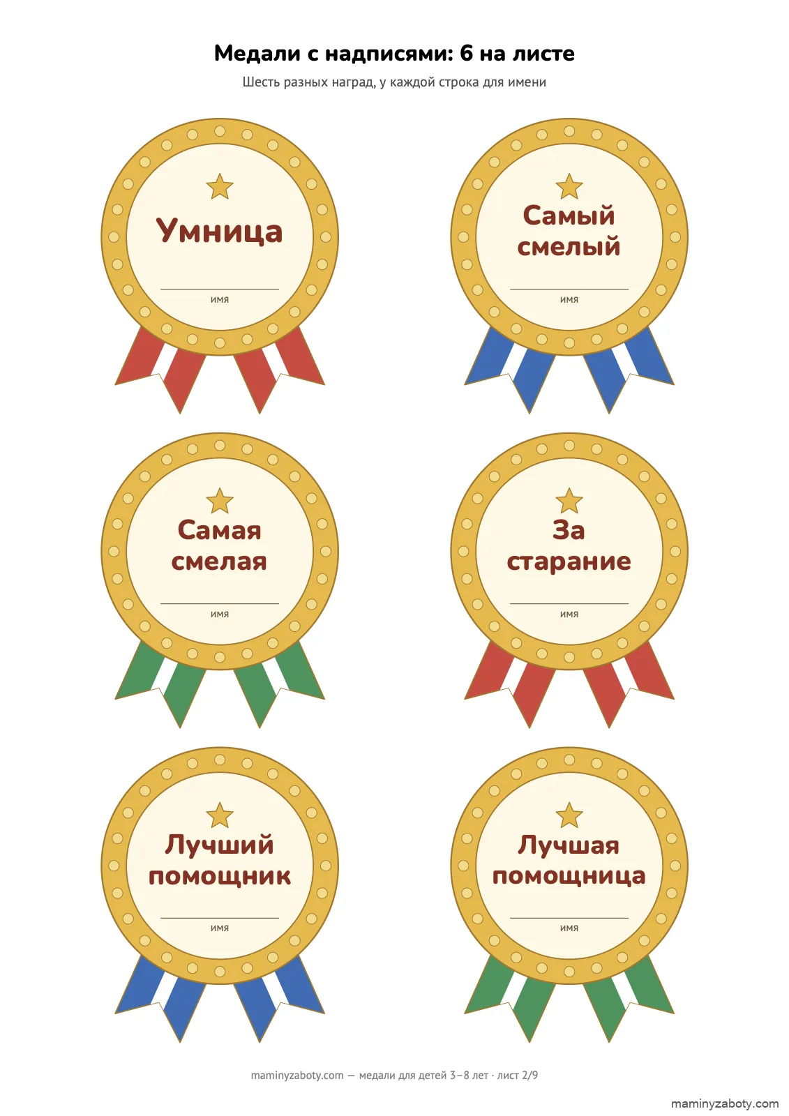Медали для детей 3–8 лет с надписями «Умница», «Самый смелый», «Самая смелая», «За старание», «Лучший помощник», «Лучшая помощница», 6 на листе, лист 2 Медали для детей 3–8 лет с надписями «Умница», «Самый смелый», «Самая смелая», «За старание», «Лучший помощник», «Лучшая помощница», 6 на листе, лист 2
