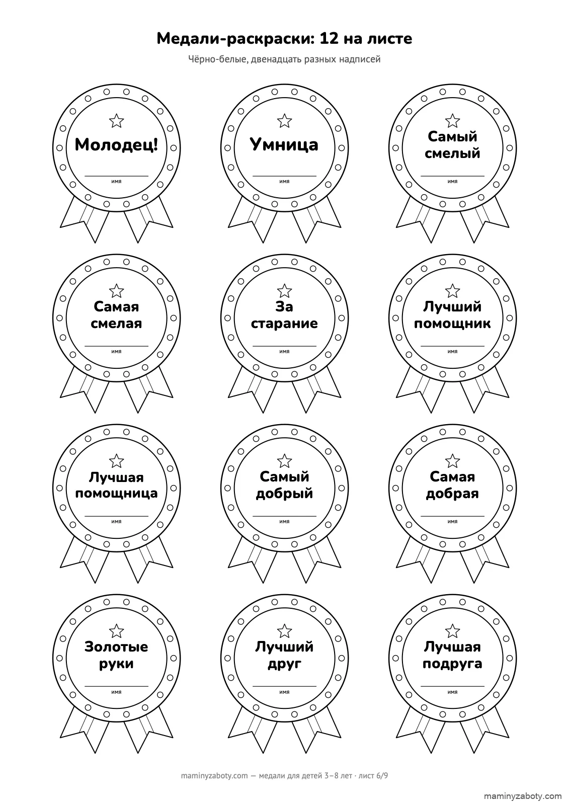 Чёрно-белые медали для раскрашивания, 12 на листе по 47 мм: двенадцать разных надписей для мальчиков и девочек, лист 6 Чёрно-белые медали для раскрашивания, 12 на листе по 47 мм: двенадцать разных надписей для мальчиков и девочек, лист 6