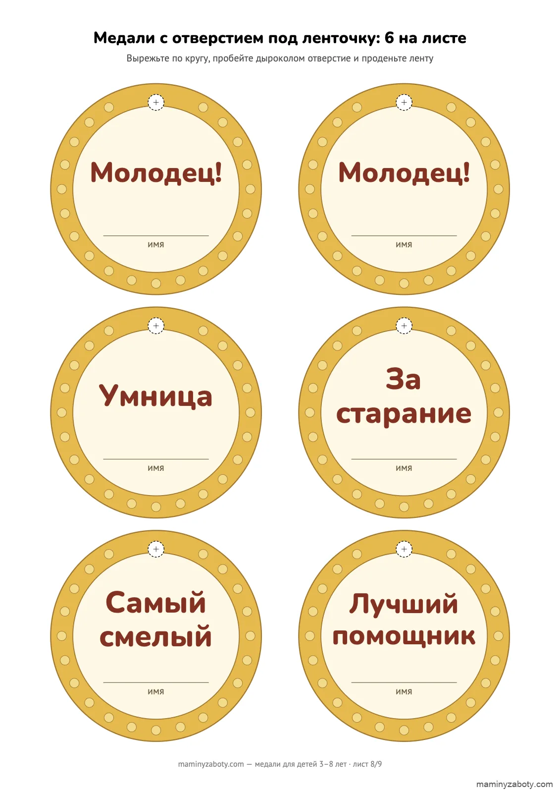 Медали с отверстием под ленточку 79 мм, 6 на листе: «Молодец!», «Умница», «За старание», «Самый смелый», «Лучший помощник», лист 8 Медали с отверстием под ленточку 79 мм, 6 на листе: «Молодец!», «Умница», «За старание», «Самый смелый», «Лучший помощник», лист 8