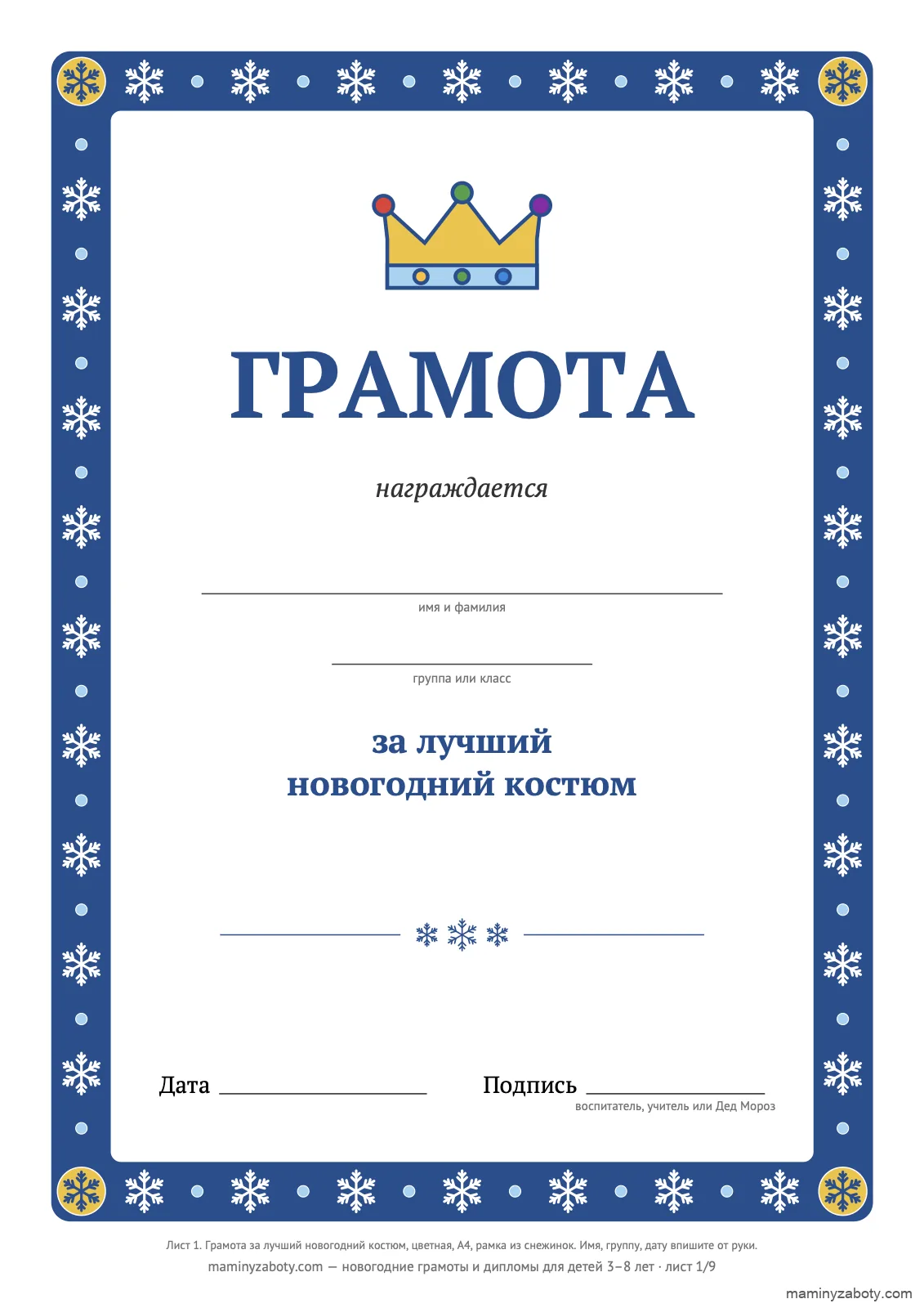 Новогодняя грамота за лучший костюм для детей 3–8 лет: синяя рамка из белых снежинок, корона над заголовком, поля для имени, группы, даты, лист 1
