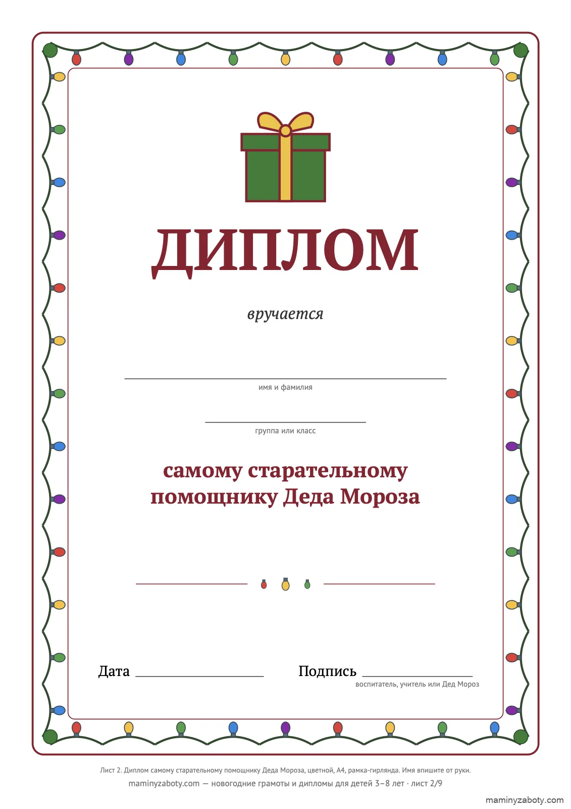 Новогодний диплом самому старательному помощнику Деда Мороза, 3–8 лет: рамка-гирлянда из цветных лампочек, подарок с бантом, лист 2