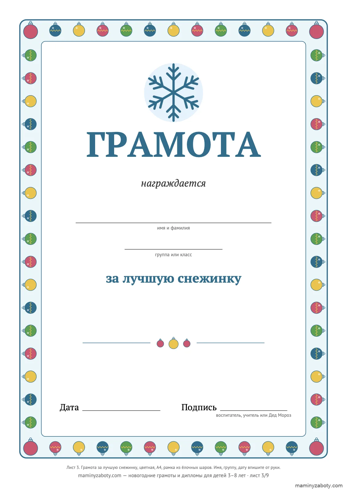Новогодняя грамота за лучшую снежинку для детей 3–8 лет: рамка из ёлочных шаров с зигзагом, крупная снежинка сверху, лист 3