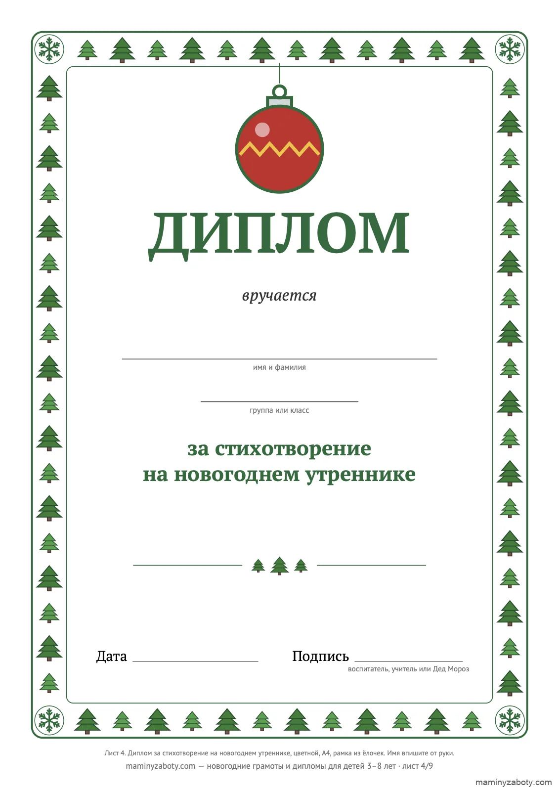 Новогодний диплом за стихотворение на утреннике, 3–8 лет: зелёная рамка из ёлочек, красный ёлочный шар на нитке, лист 4