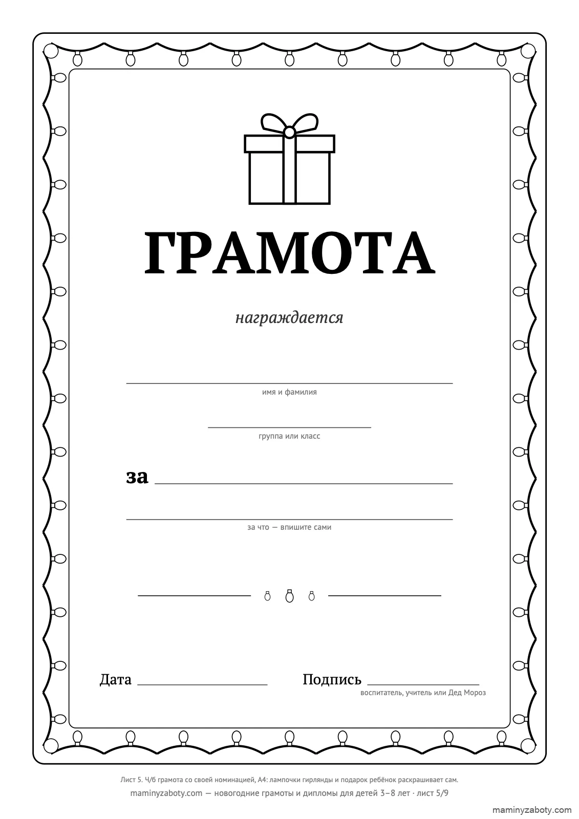 Чёрно-белая новогодняя грамота с пустой номинацией «за…», 3–8 лет: лампочки гирлянды и подарок для раскрашивания, лист 5