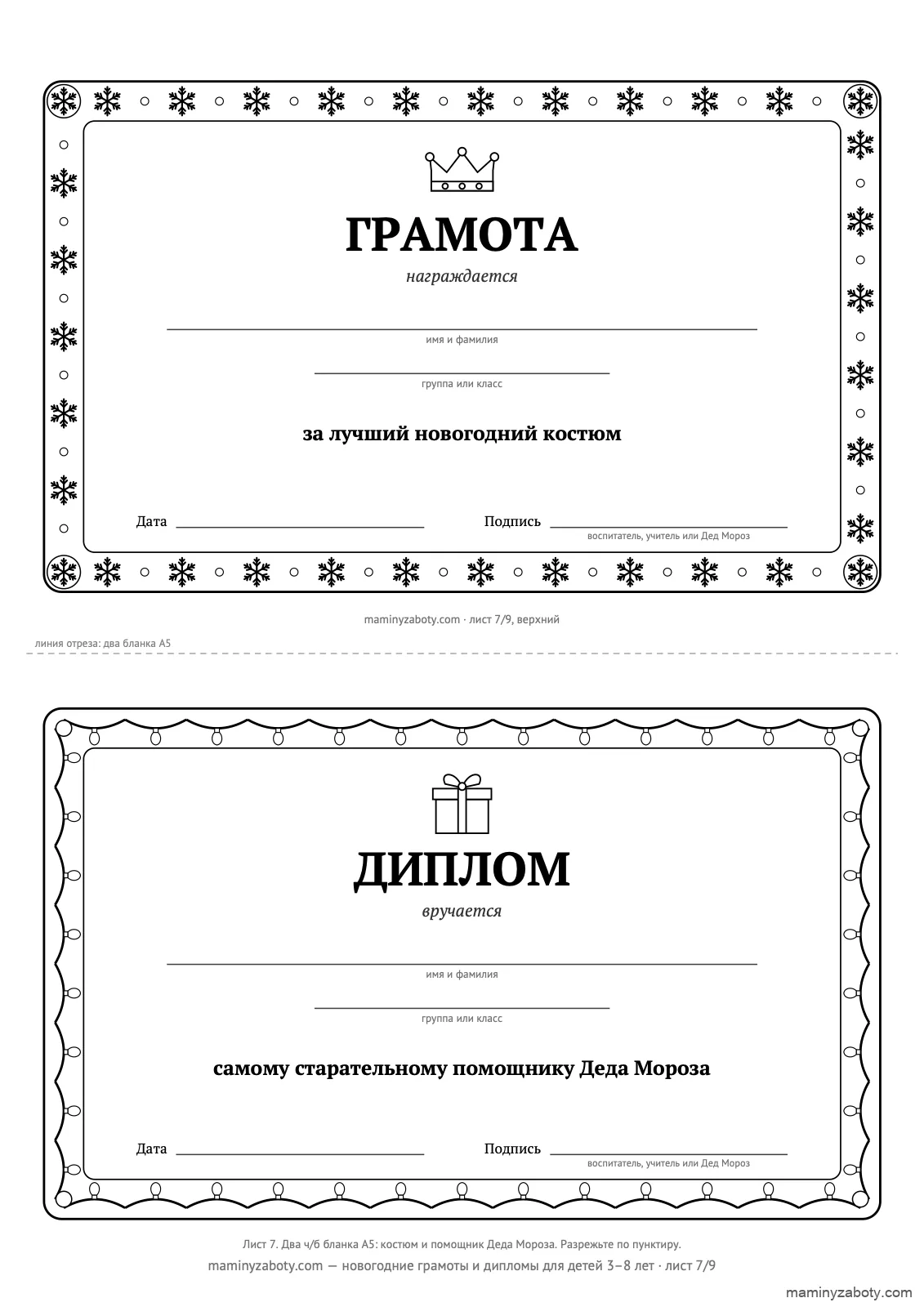 Два чёрно-белых новогодних бланка на листе, 3–8 лет: грамота за лучший костюм со снежинками и диплом помощнику Деда Мороза с гирляндой, лист 7
