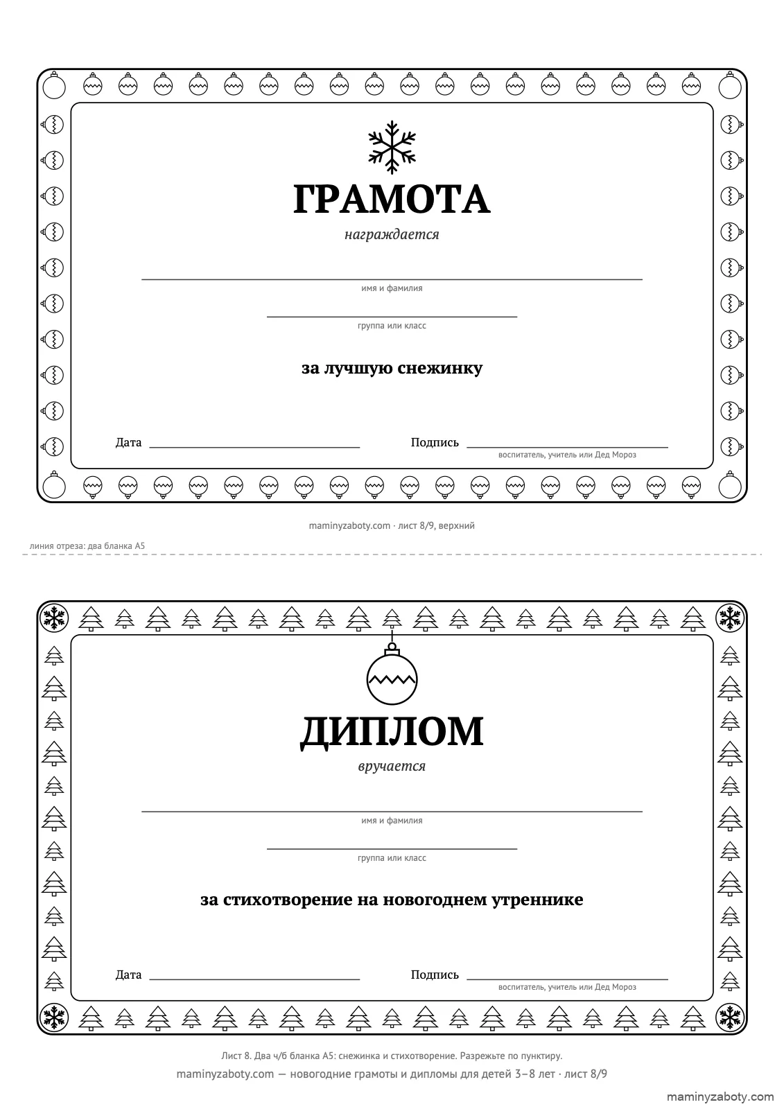 Два чёрно-белых новогодних бланка на листе, 3–8 лет: грамота за лучшую снежинку в рамке из шаров и диплом за стихотворение в рамке из ёлочек, лист 8