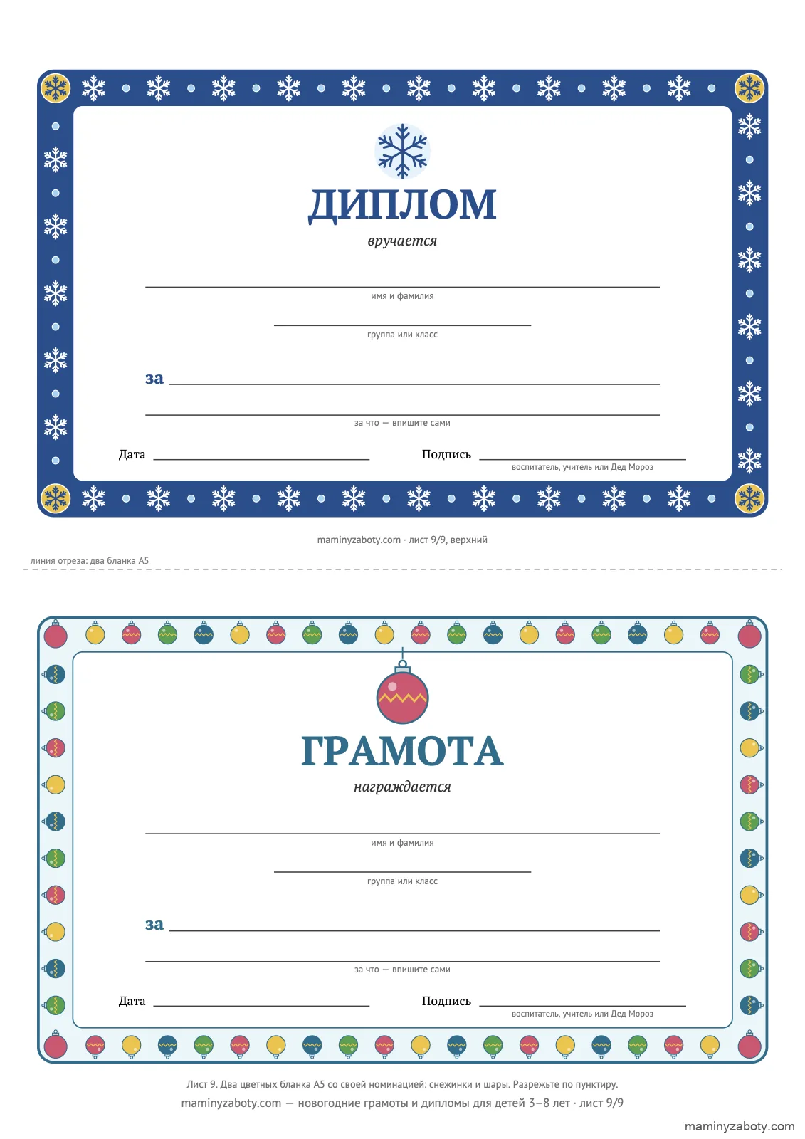 Два цветных новогодних бланка со своей номинацией, 3–8 лет: диплом в рамке из снежинок и грамота в рамке из ёлочных шаров, лист 9