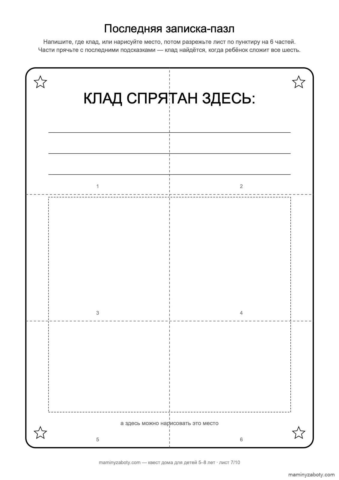 Последняя записка квеста для детей 5–8 лет: «Клад спрятан здесь», разрезается на 6 частей-пазл, лист 7