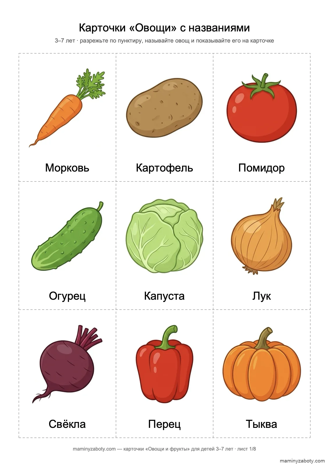 Карточки овощи с названиями для детей 3–7 лет: морковь, картофель, помидор, капуста и ещё пять овощей, лист 1 Карточки овощи с названиями для детей 3–7 лет: морковь, картофель, помидор, капуста и ещё пять овощей, лист 1