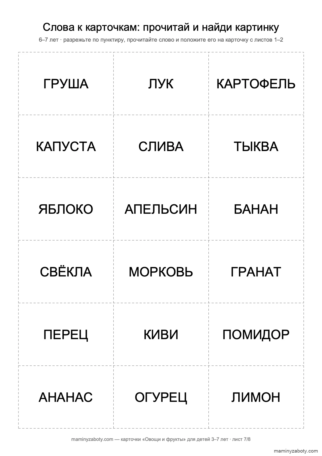 Слова к карточкам овощей и фруктов для детей 6–7 лет: 18 названий заглавными буквами, лист 7 Слова к карточкам овощей и фруктов для детей 6–7 лет: 18 названий заглавными буквами, лист 7