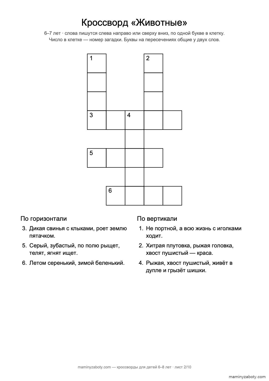 Кроссворд про животных для детей 6–7 лет: лиса, волк, заяц, ёжик, белка, кабан, лист 2