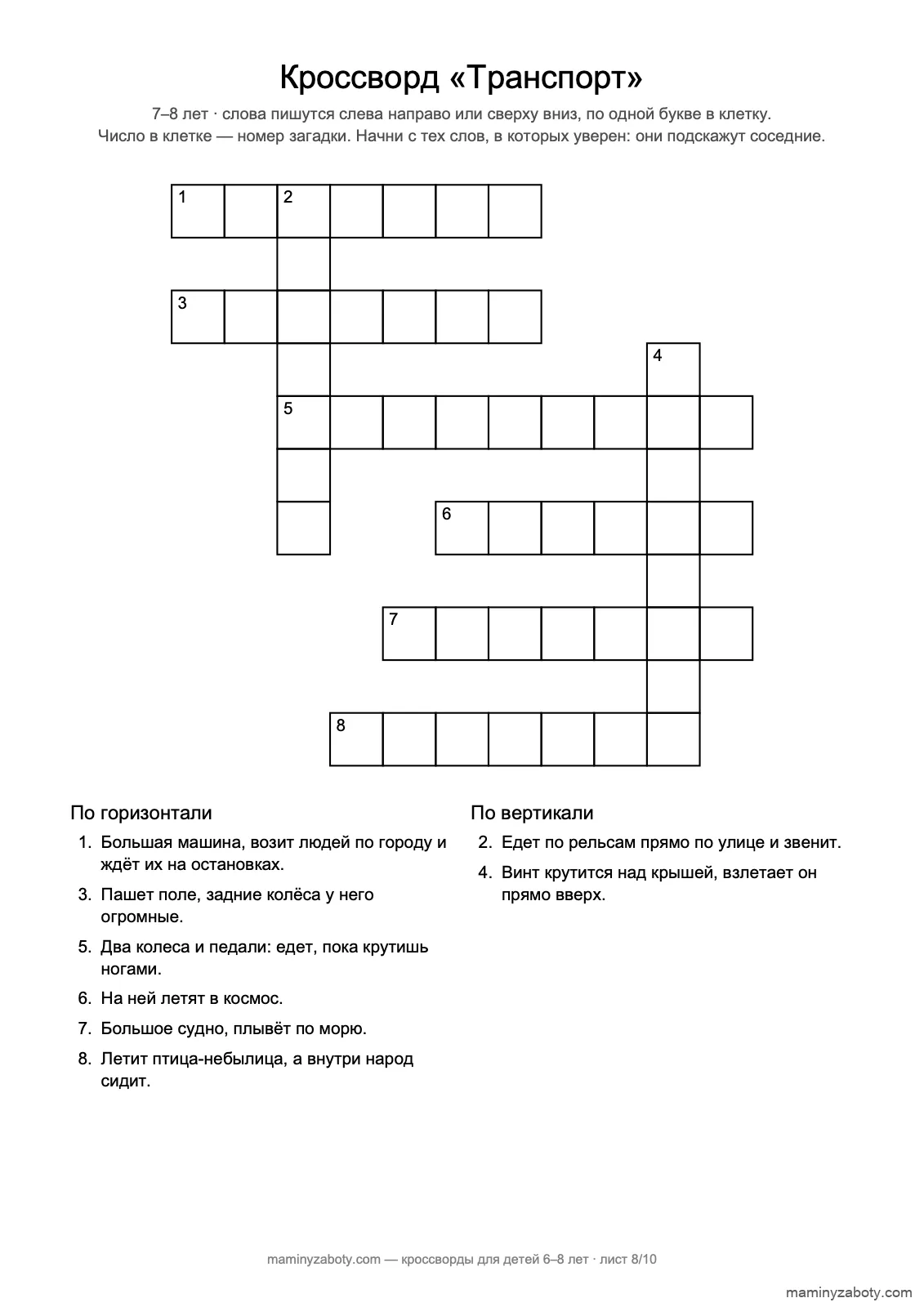 Кроссворд «Транспорт» для детей 7–8 лет: восемь слов, от ракеты до велосипеда, лист 8