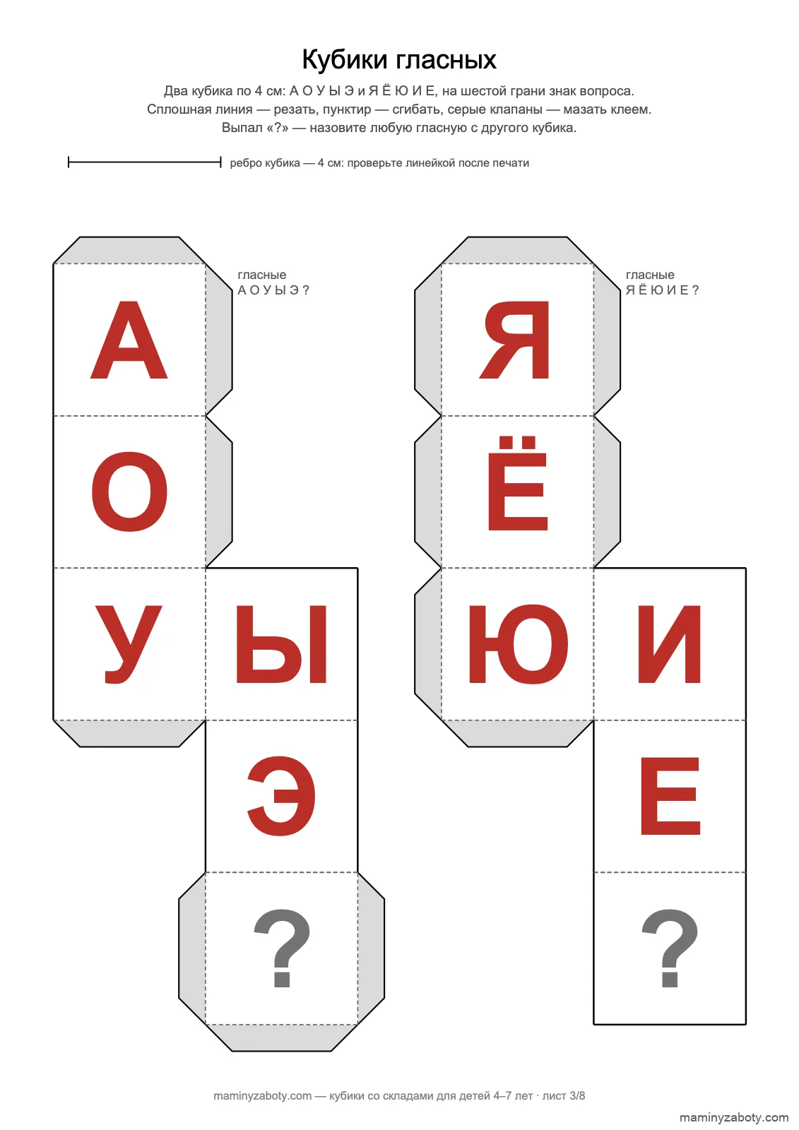 Развёртки кубиков гласных 4 см для детей 4–7 лет: А О У Ы Э и Я Ё Ю И Е со знаком вопроса, лист 3