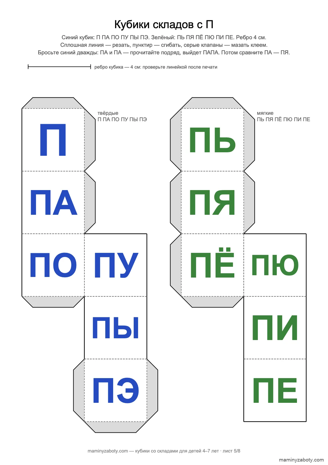 Кубики со складами с П для детей 4–7 лет: твёрдые ПА ПО ПУ и мягкие ПЯ ПЁ ПЮ, две развёртки 4 см, лист 5