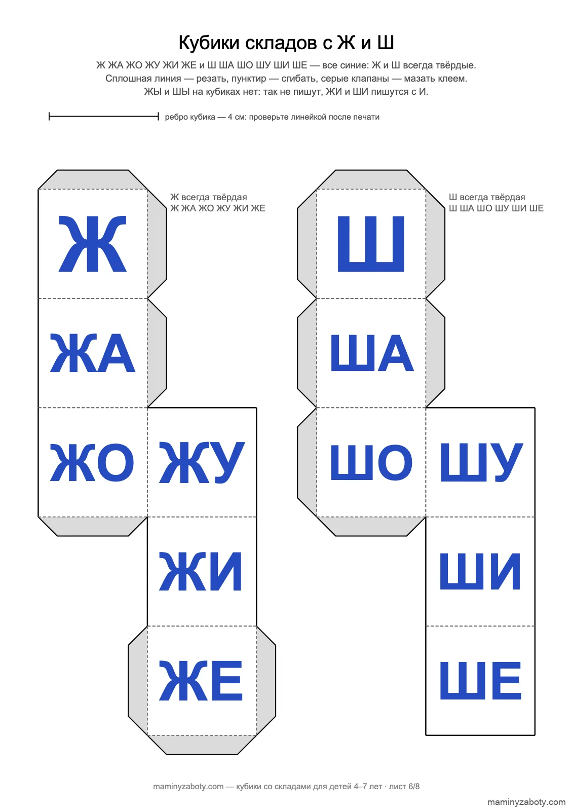 Кубики складов с Ж и Ш для детей 5–7 лет: ЖИ, ЖЕ, ШИ, ШЕ синие, без ЖЫ и ШЫ, лист 6