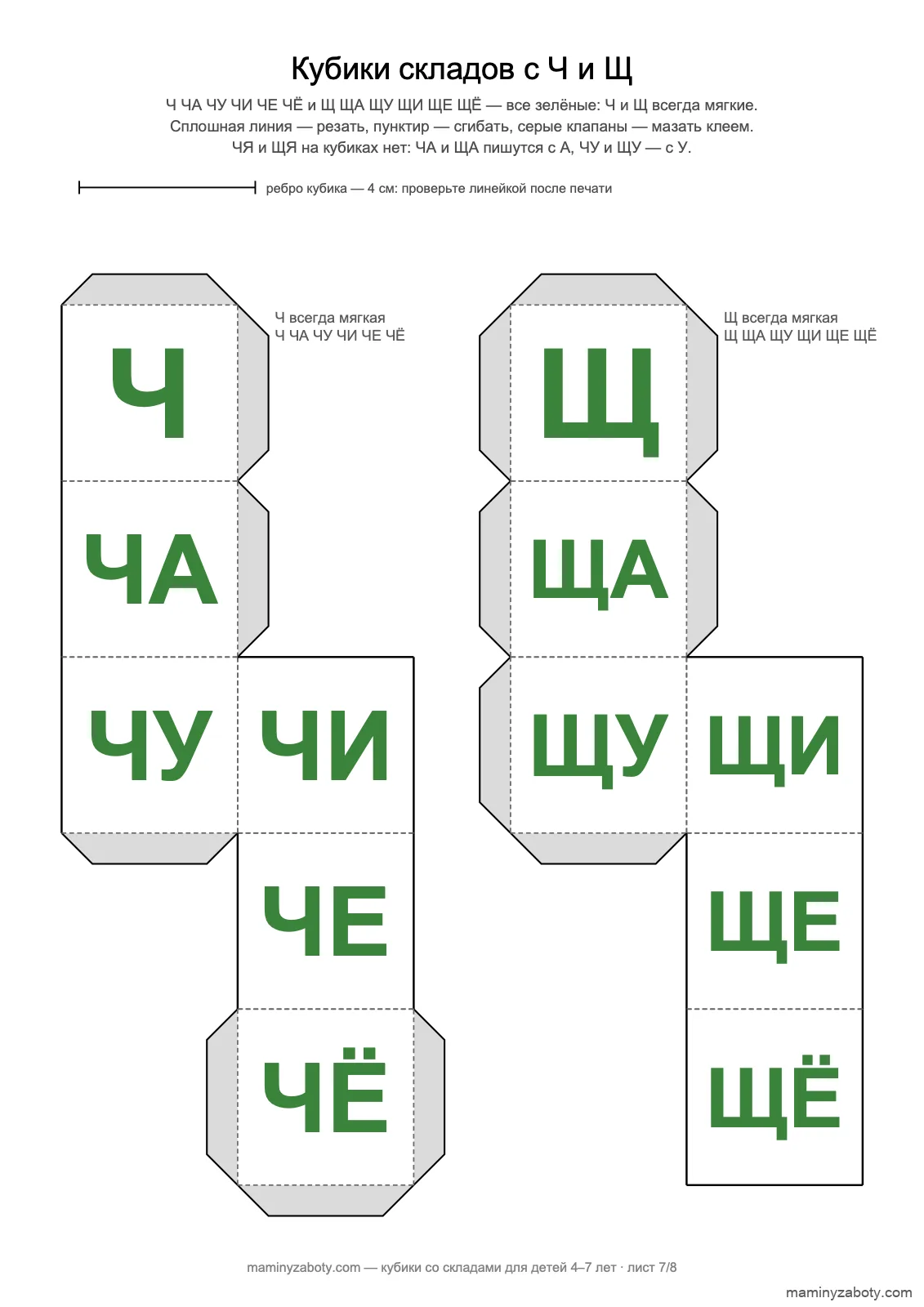 Кубики складов с Ч и Щ для детей 5–7 лет: ЧА, ЧУ, ЩА, ЩУ зелёные, без ЧЯ и ЩЯ, лист 7