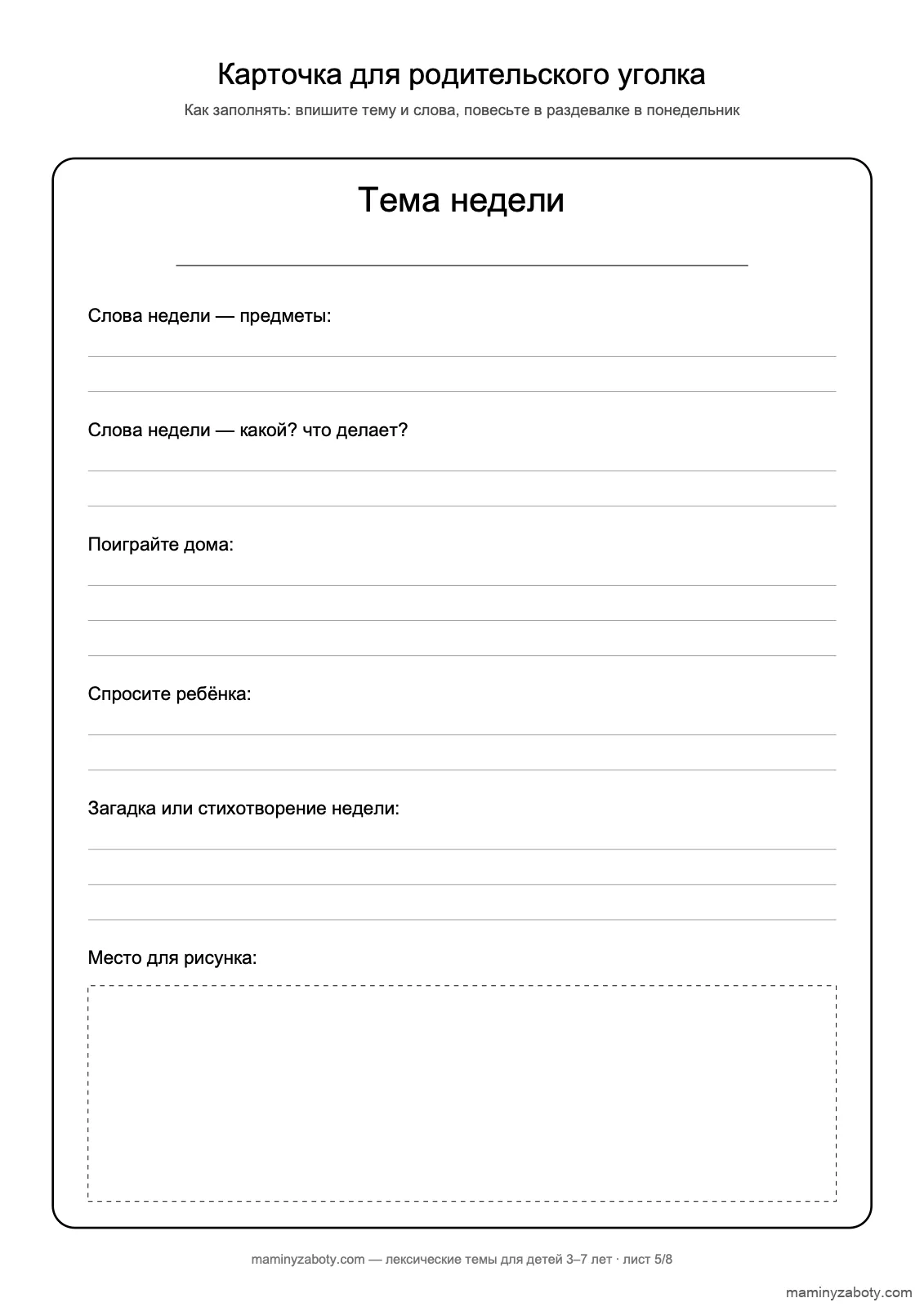 Пустая карточка «Тема недели» для родительского уголка детского сада: слова, игры дома, вопросы, место для рисунка