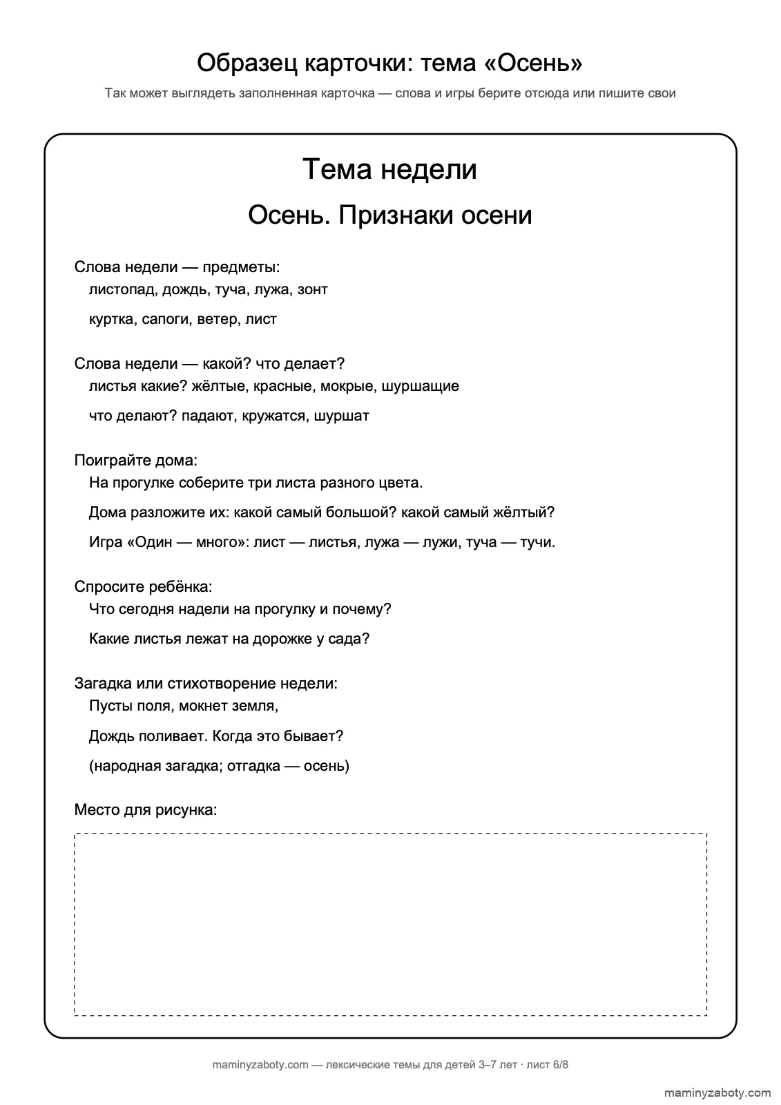 Образец заполненной карточки «Тема недели» по лексической теме «Осень» с народной загадкой и игрой «Один — много»