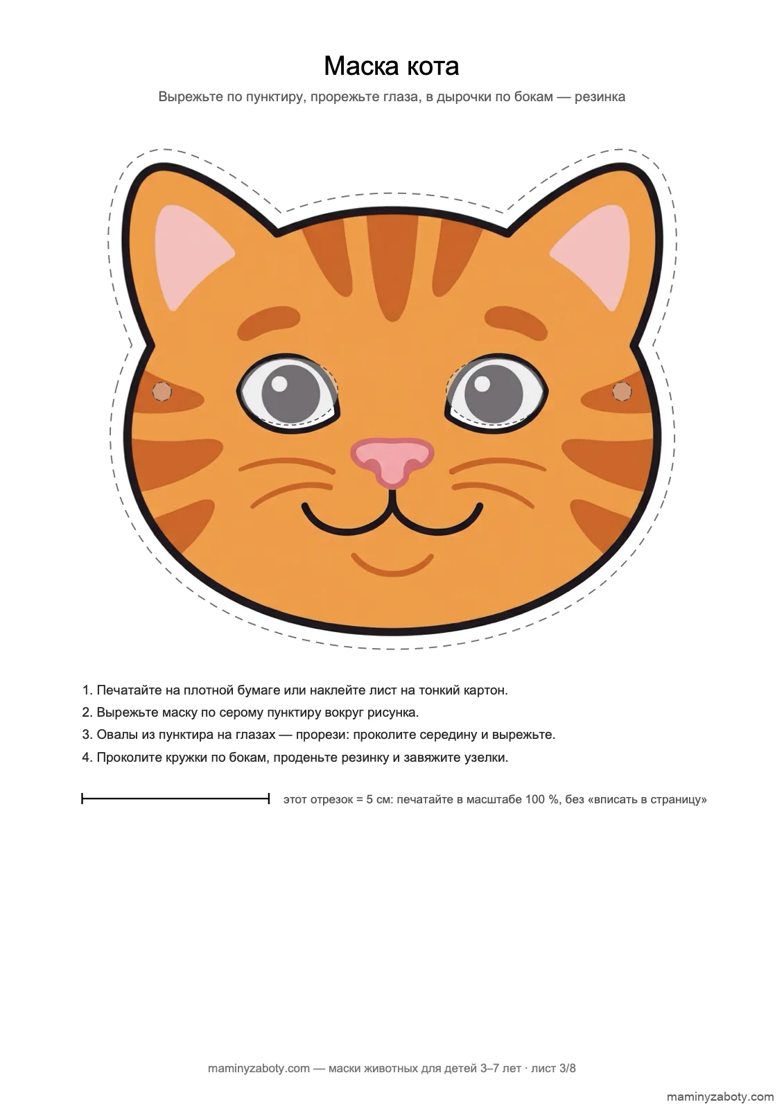 Маска рыжего кота для детей 3–7 лет: полоски на лбу и щеках, розовый нос, усы, прорези для глаз