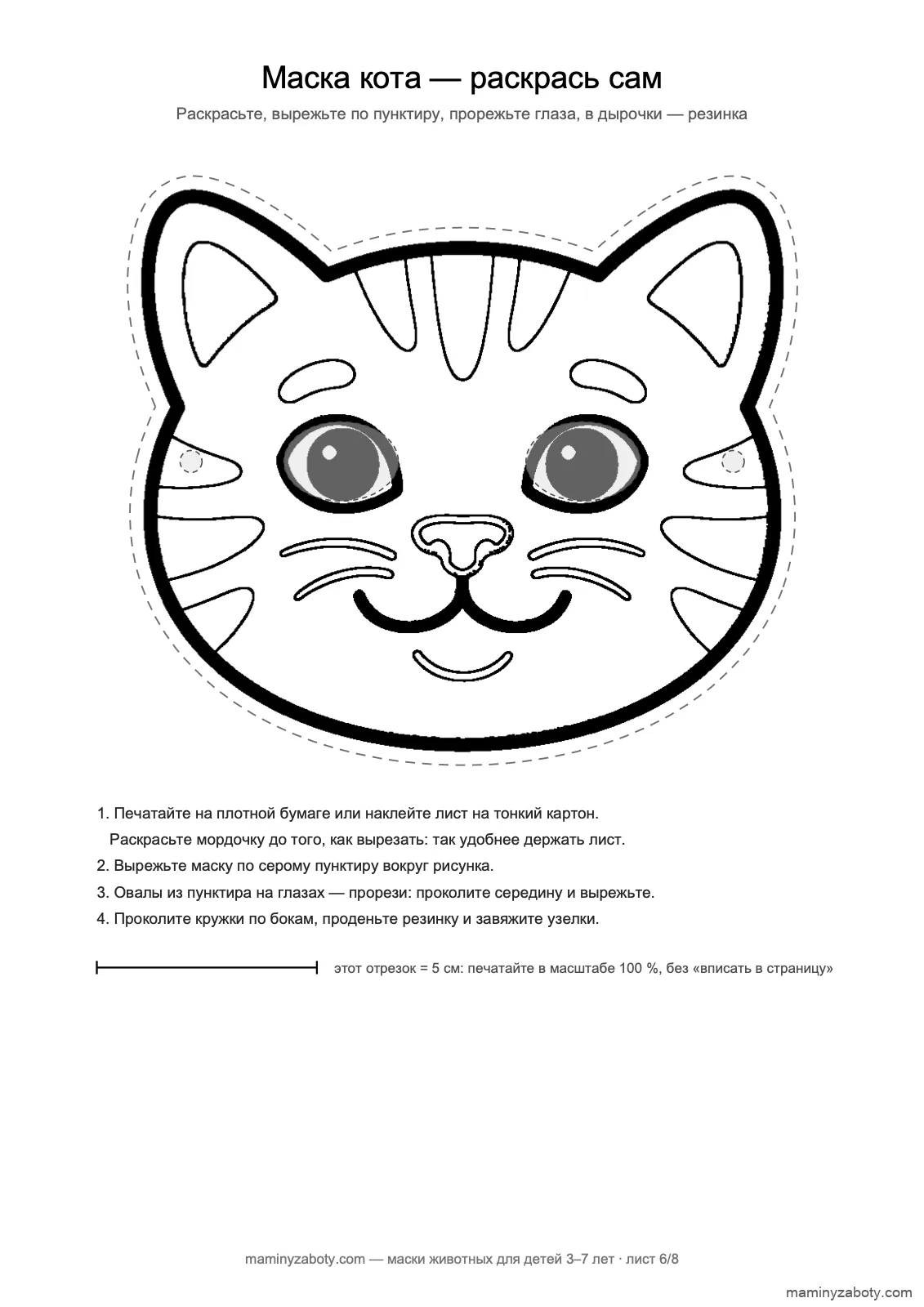 Контурная маска кота для детей 3–7 лет: раскрасить полоски самому и вырезать, прорези для глаз