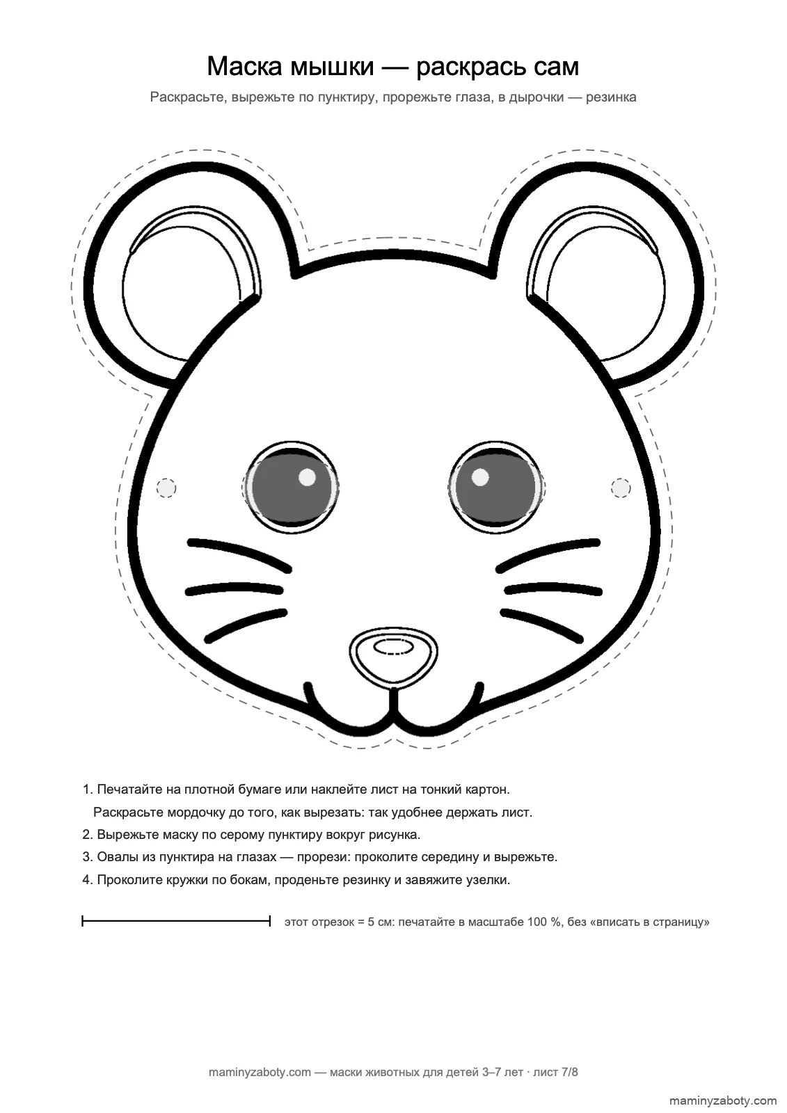 Контурная маска мышки для детей 3–7 лет для раскрашивания: круглые уши, усы, прорези для глаз