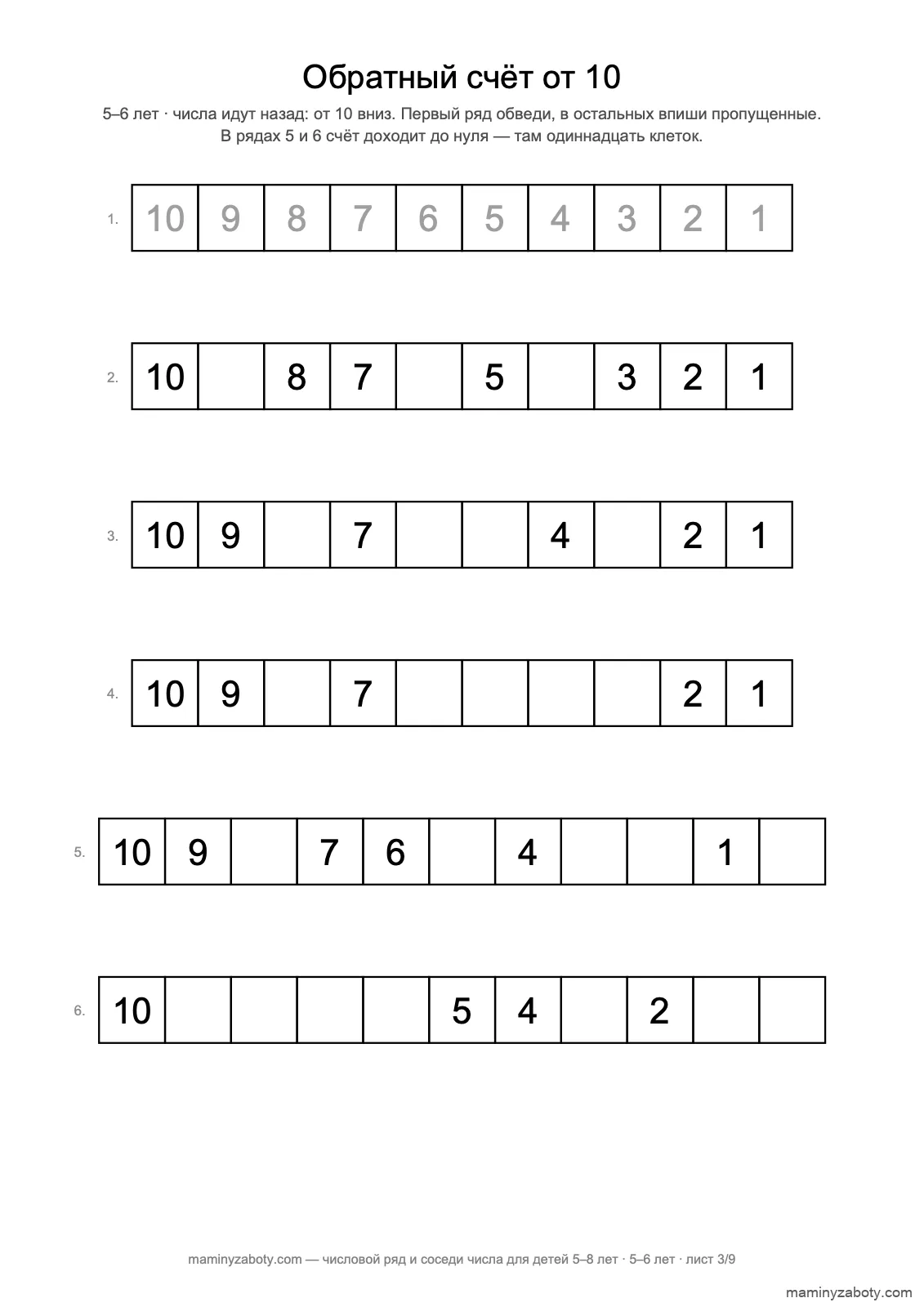 Обратный счёт от 10 для детей 5–6 лет: ряды от 10 до 1 и от 10 до 0 с пропущенными числами, лист 3