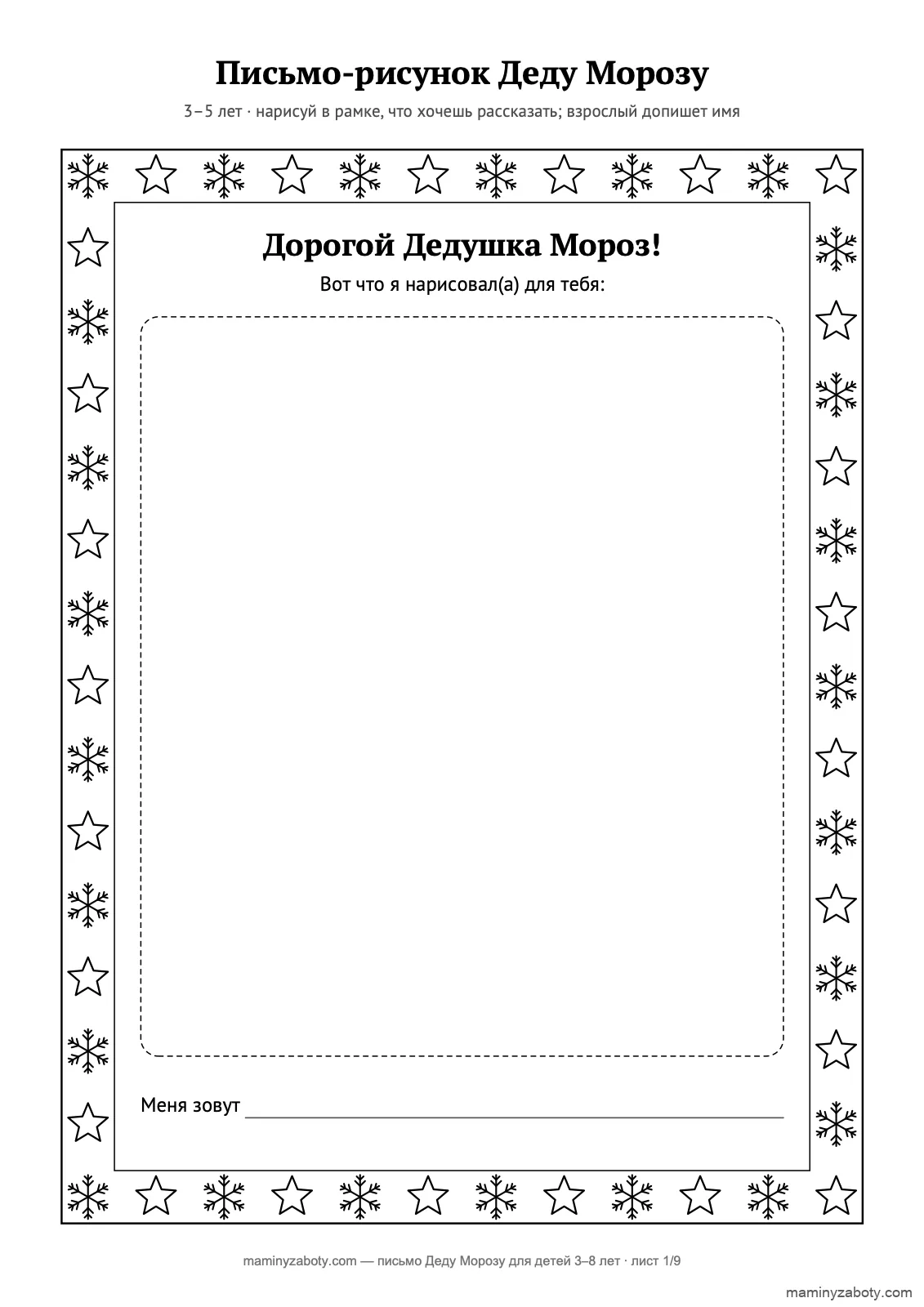 Шаблон письма Деду Морозу для детей 3–5 лет: рамка из снежинок и звёзд с местом для рисунка и строкой для имени, лист 1 Шаблон письма Деду Морозу для детей 3–5 лет: рамка из снежинок и звёзд с местом для рисунка и строкой для имени, лист 1