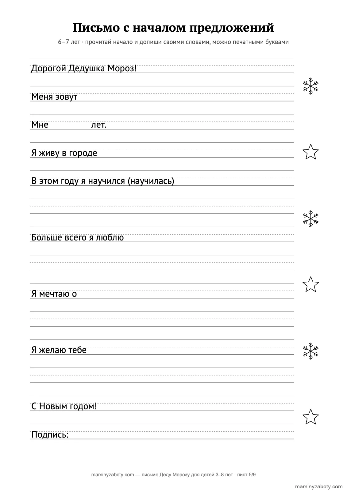 Шаблон письма Деду Морозу для детей 6–7 лет: семь начатых предложений на строках с пунктиром, лист 5 Шаблон письма Деду Морозу для детей 6–7 лет: семь начатых предложений на строках с пунктиром, лист 5