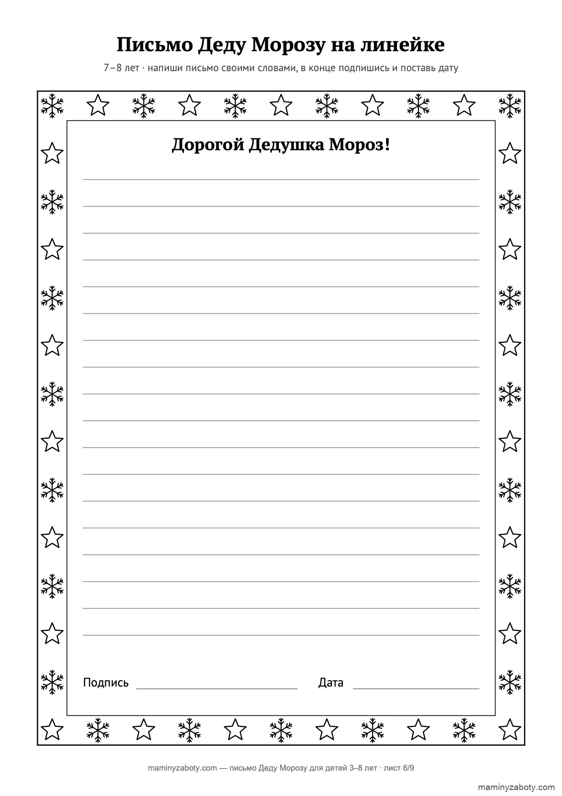 Бланк письма Деду Морозу для детей 7–8 лет: 18 строк в новогодней рамке, подпись и дата, лист 6 Бланк письма Деду Морозу для детей 7–8 лет: 18 строк в новогодней рамке, подпись и дата, лист 6
