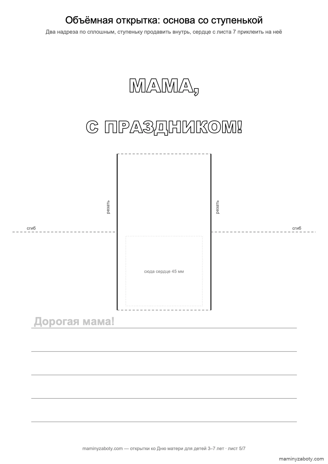 Шаблон объёмной открытки ко Дню матери для детей 6–7 лет: два надреза, ступенька под сердце и строки для письма маме, лист 5 Шаблон объёмной открытки ко Дню матери для детей 6–7 лет: два надреза, ступенька под сердце и строки для письма маме, лист 5