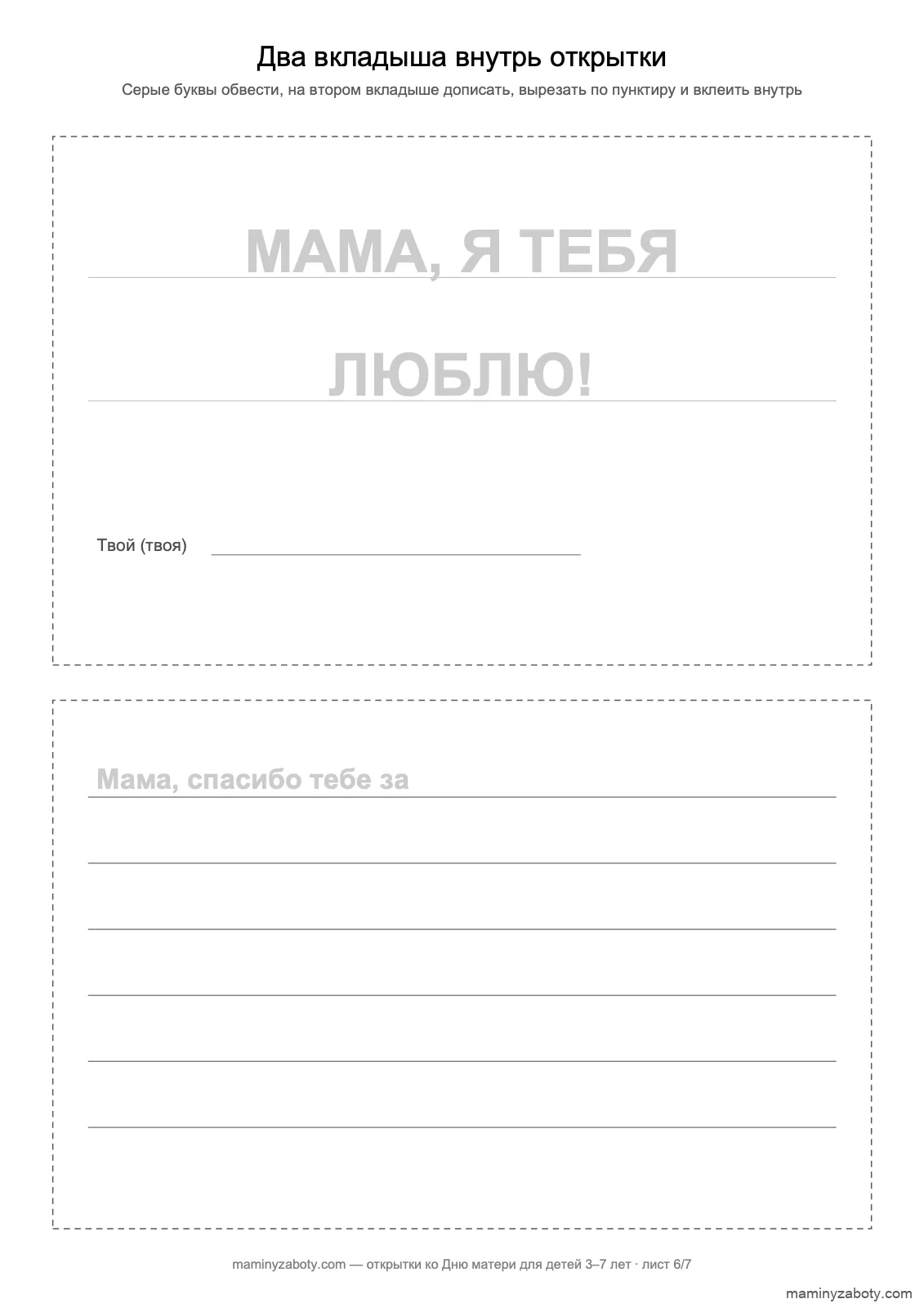 Вкладыши в открытку ко Дню матери, 5–7 лет: обвести «МАМА, Я ТЕБЯ ЛЮБЛЮ!» и дописать «Мама, спасибо тебе за…», лист 6 Вкладыши в открытку ко Дню матери, 5–7 лет: обвести «МАМА, Я ТЕБЯ ЛЮБЛЮ!» и дописать «Мама, спасибо тебе за…», лист 6