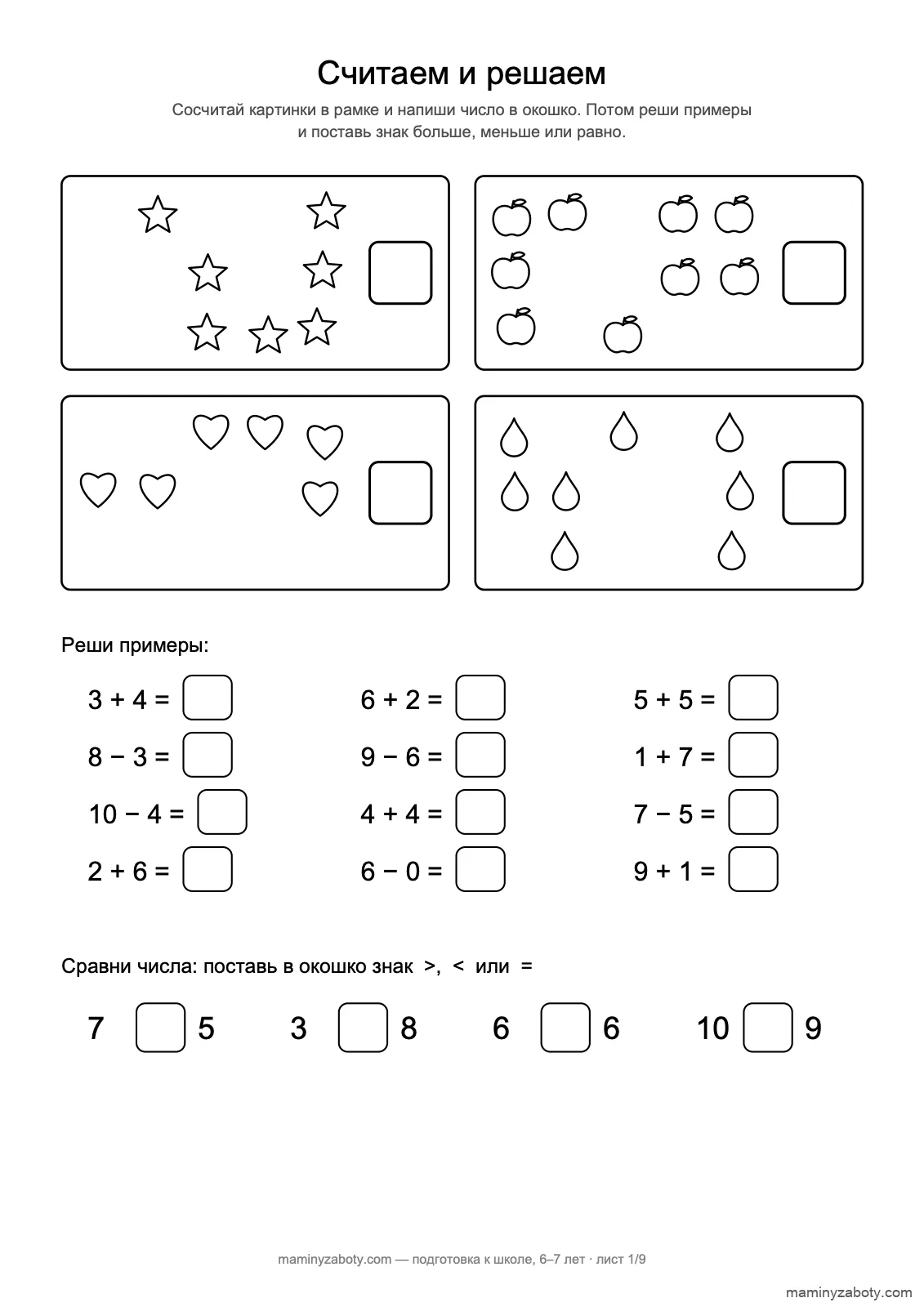 Подготовка к школе, 6–7 лет: сосчитай звёзды, яблоки, сердечки и капли в рамках, реши 12 примеров до 10 и сравни числа, лист 1